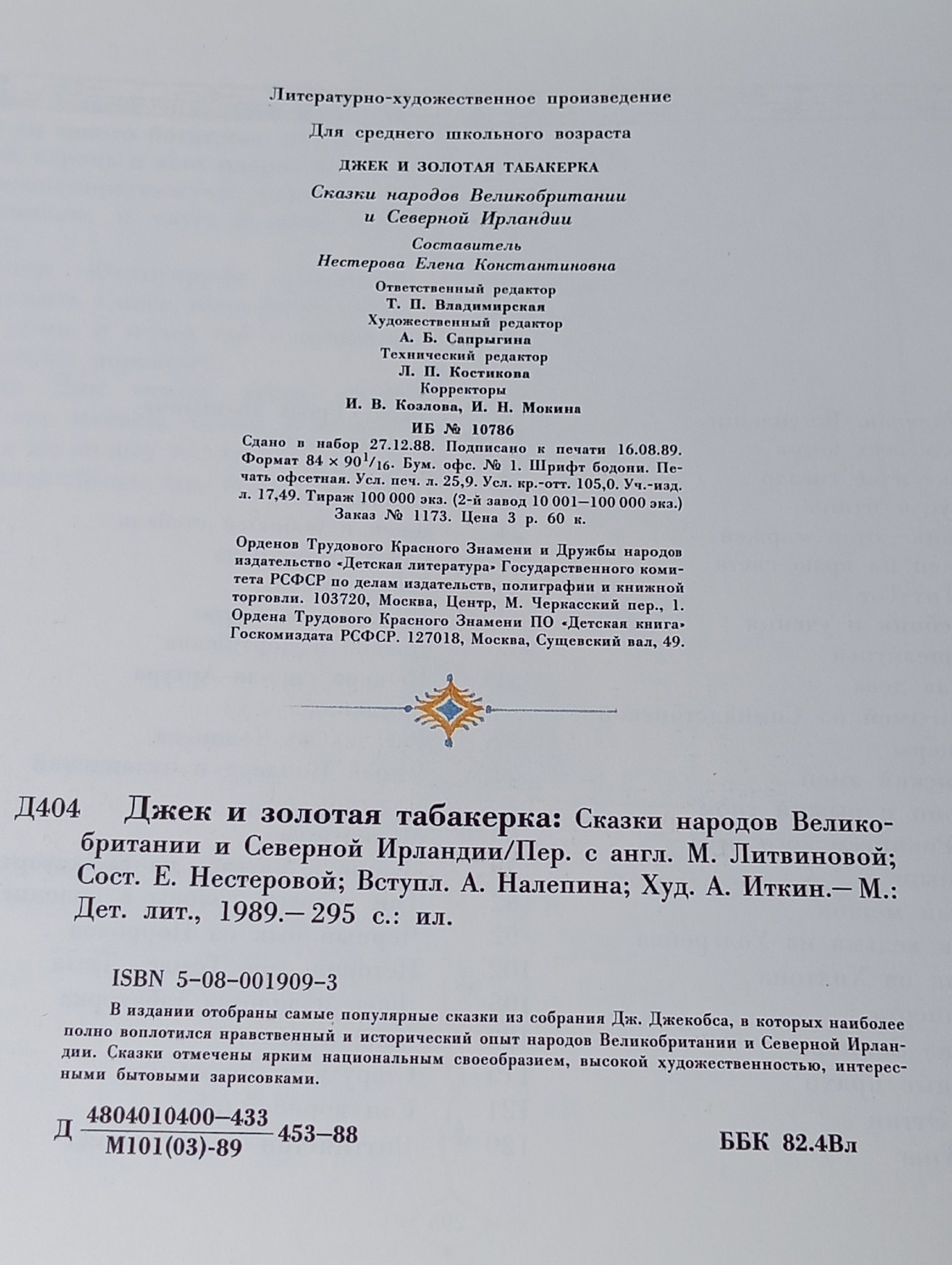 Джек и золотая табакерка