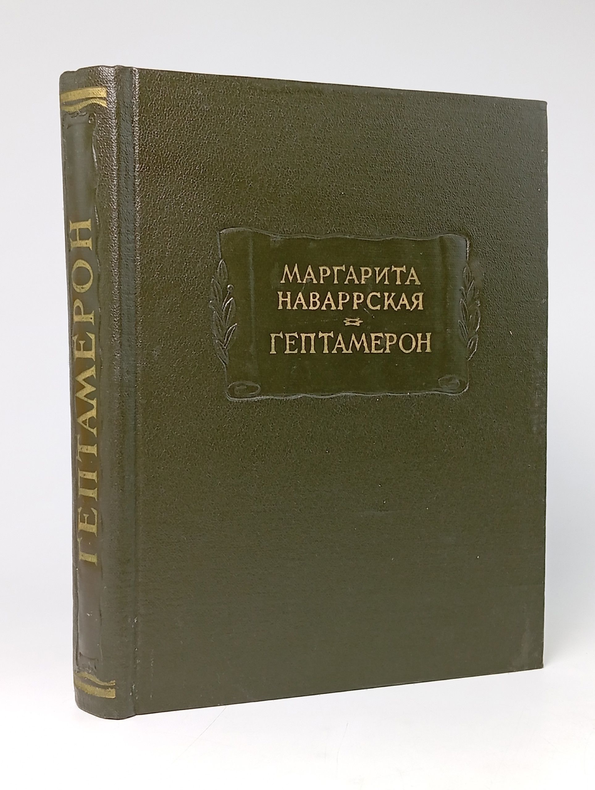 Обложка: Гептамерон