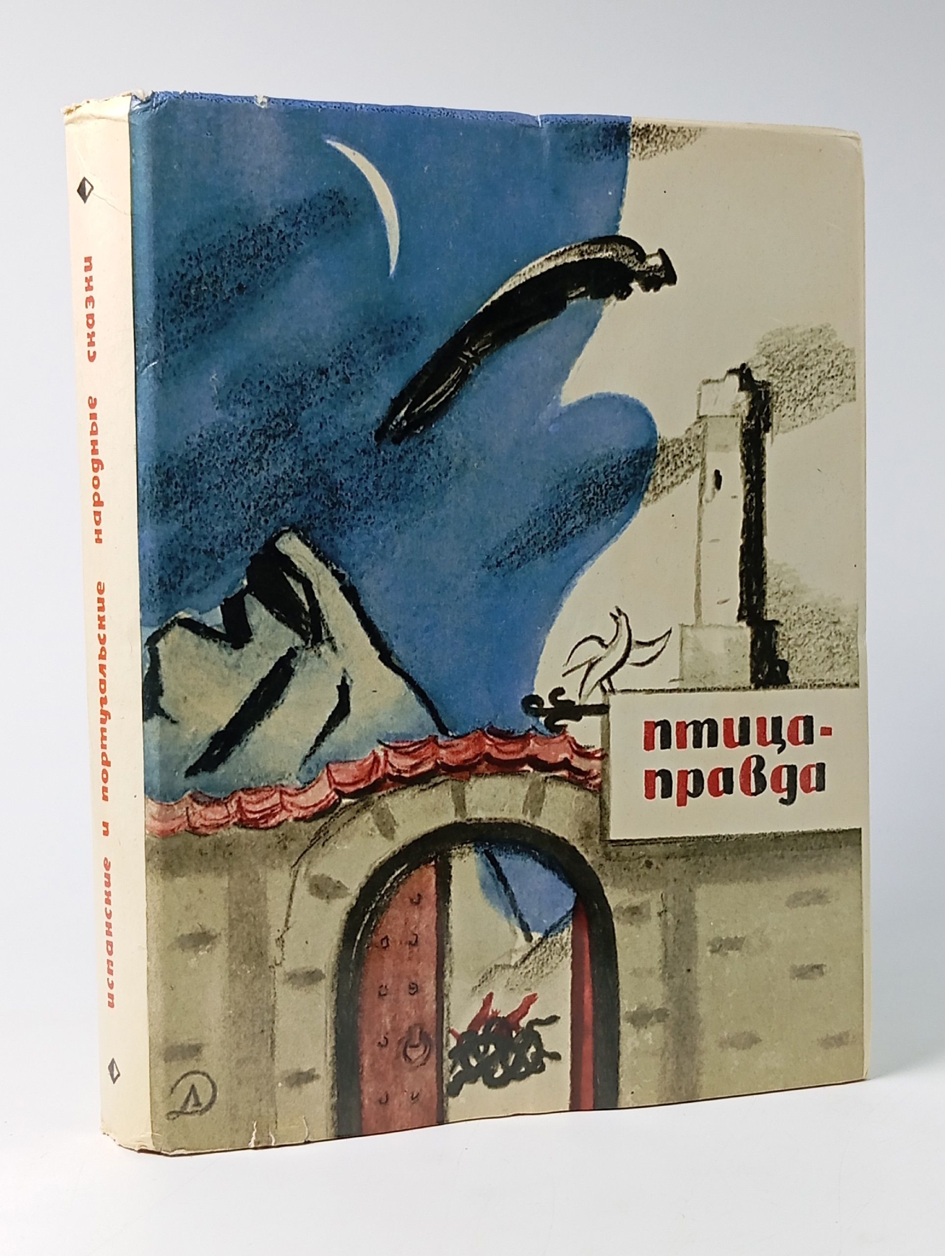 Обложка: Птица-Правда (Испанские и португальские народные сказки), 1980, рисунки В. Власова, в суперобложке