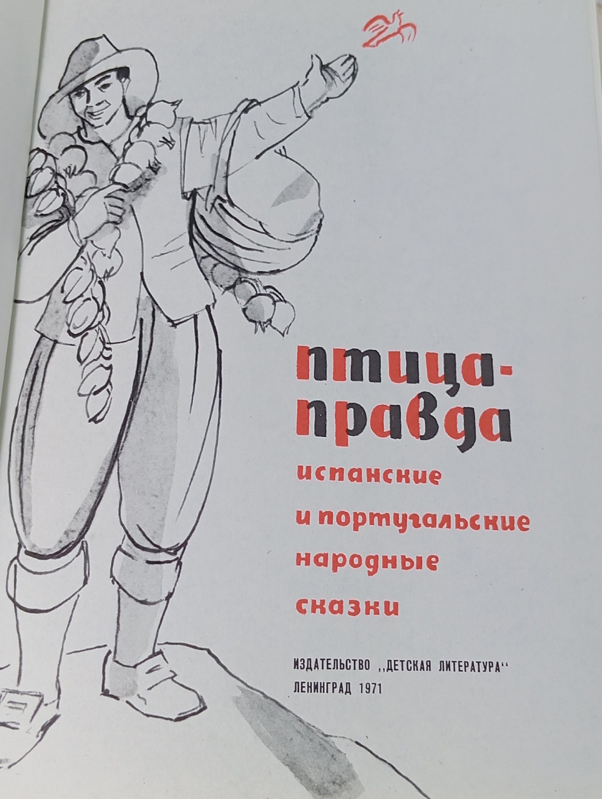 Птица-Правда (Испанские и португальские народные сказки), 1980, рисунки В. Власова, в суперобложке