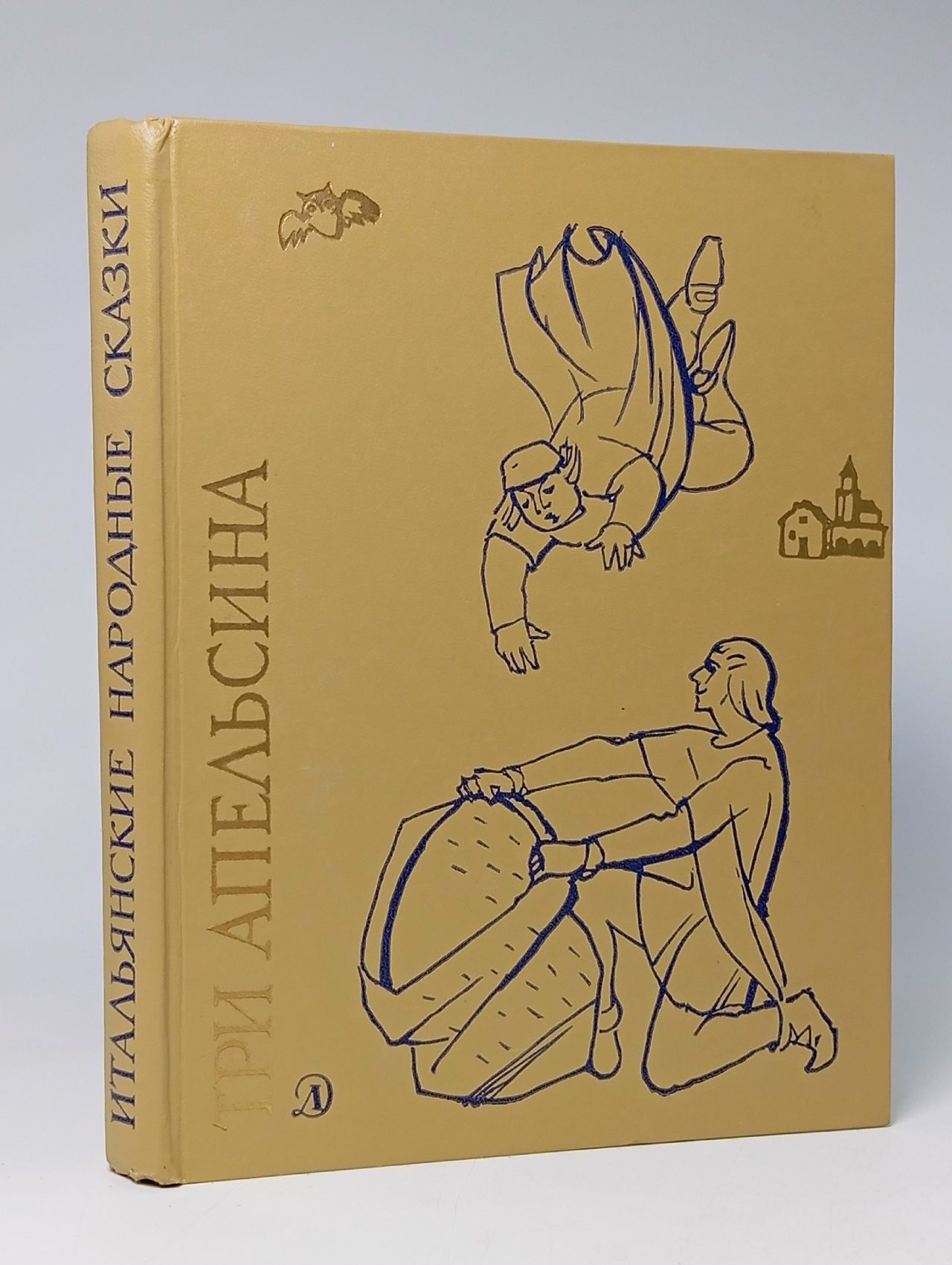 Обложка: Три апельсина. Итальянские народные сказки