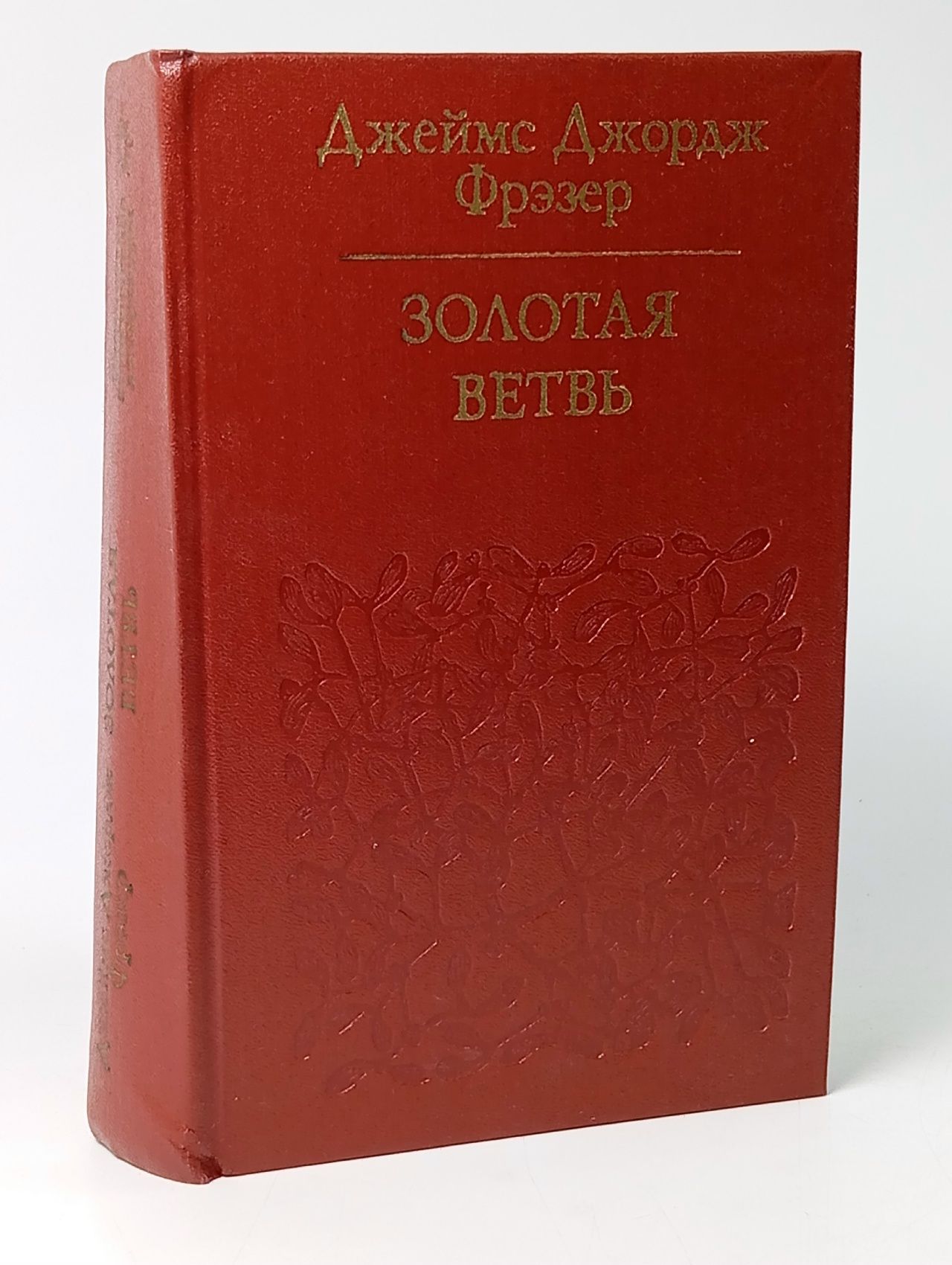 Обложка: Золотая ветвь. Исследование магии и религии