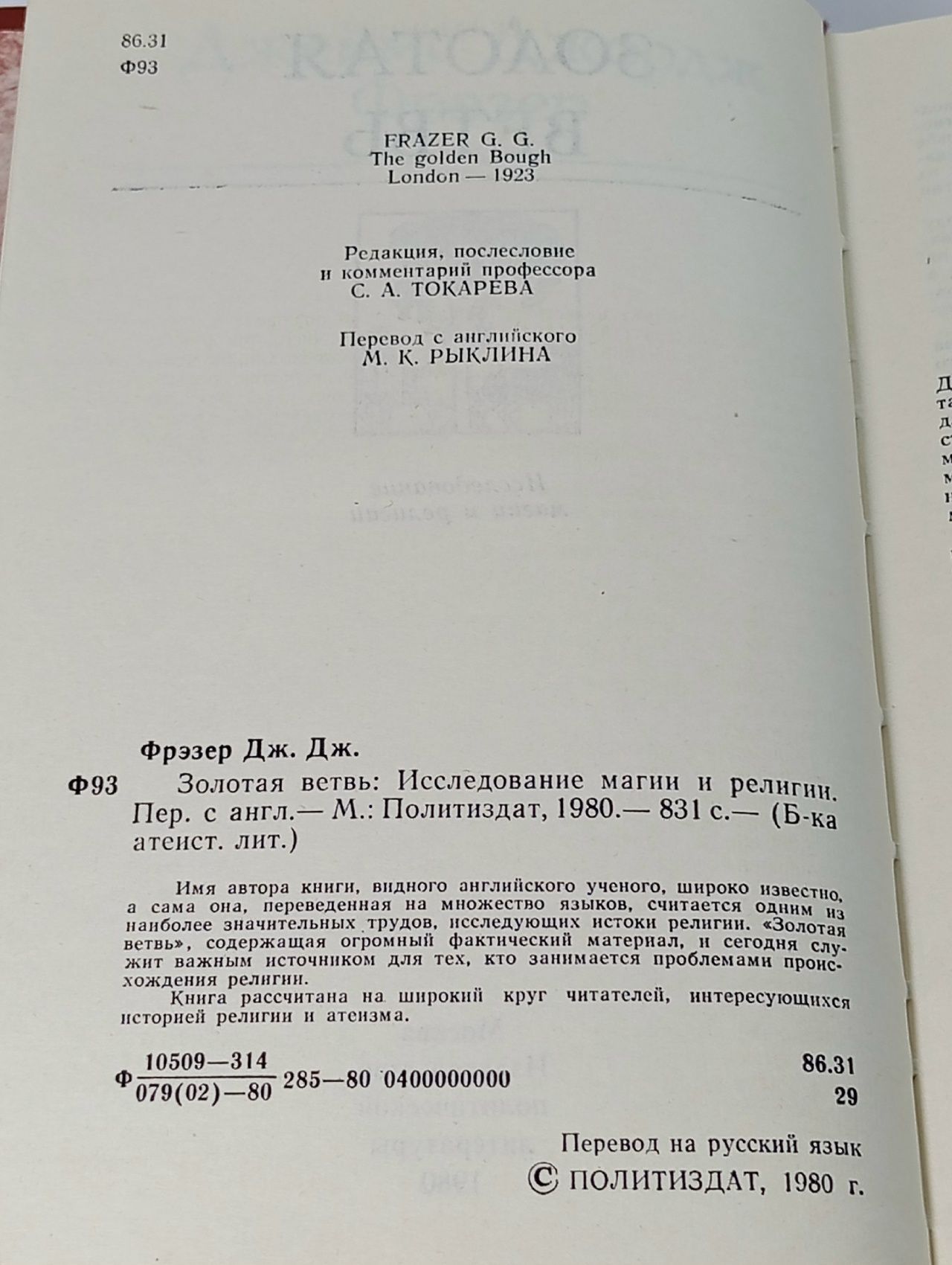 Золотая ветвь. Исследование магии и религии