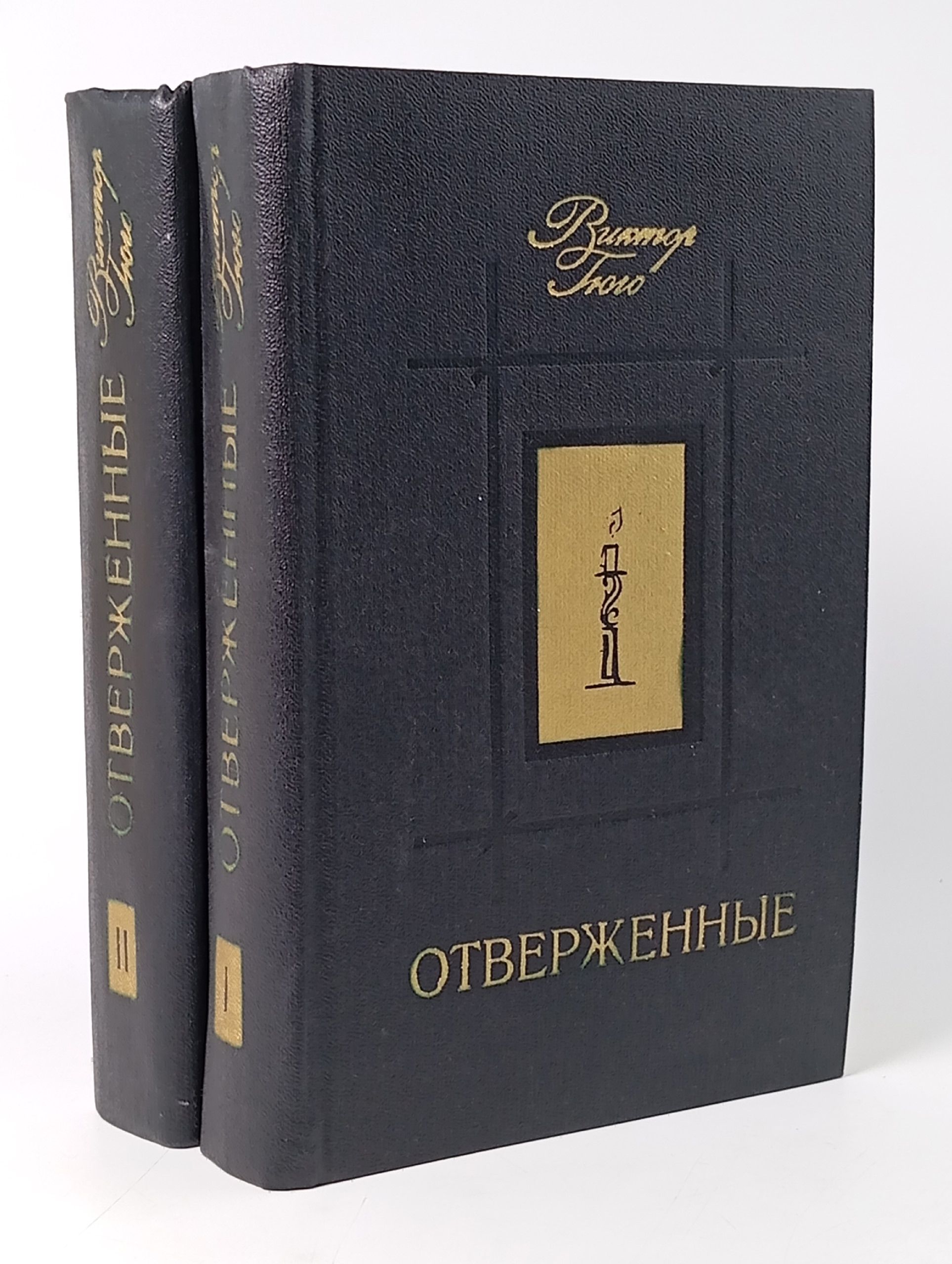 Обложка: Отверженные (комплект из 2 книг)