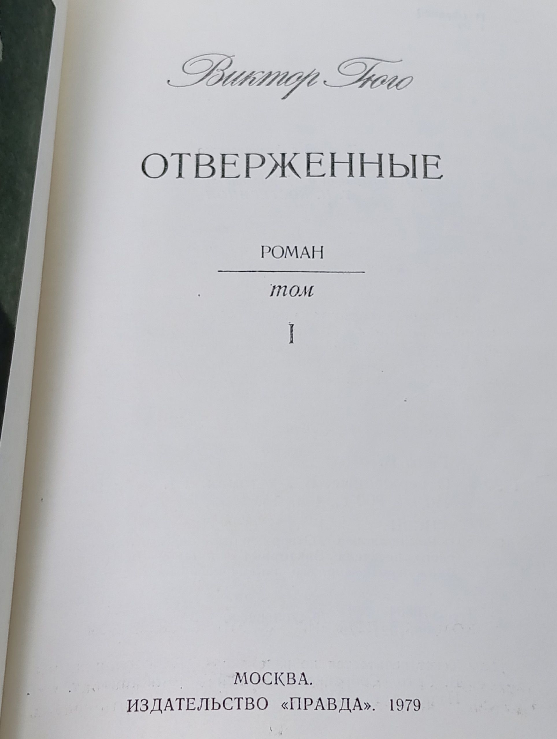 Отверженные (комплект из 2 книг)