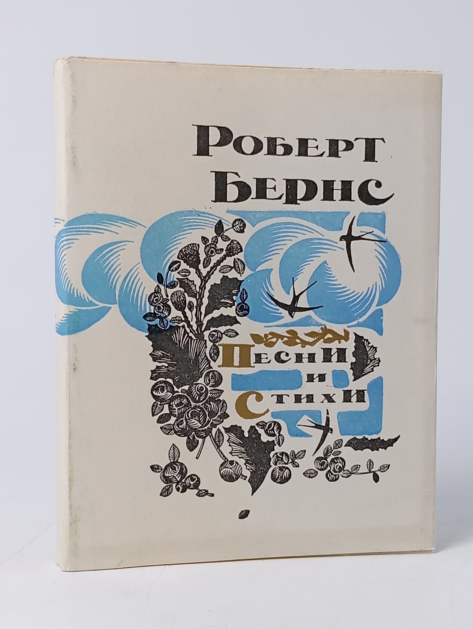 Обложка: Роберт Бернс. Песни и стихи