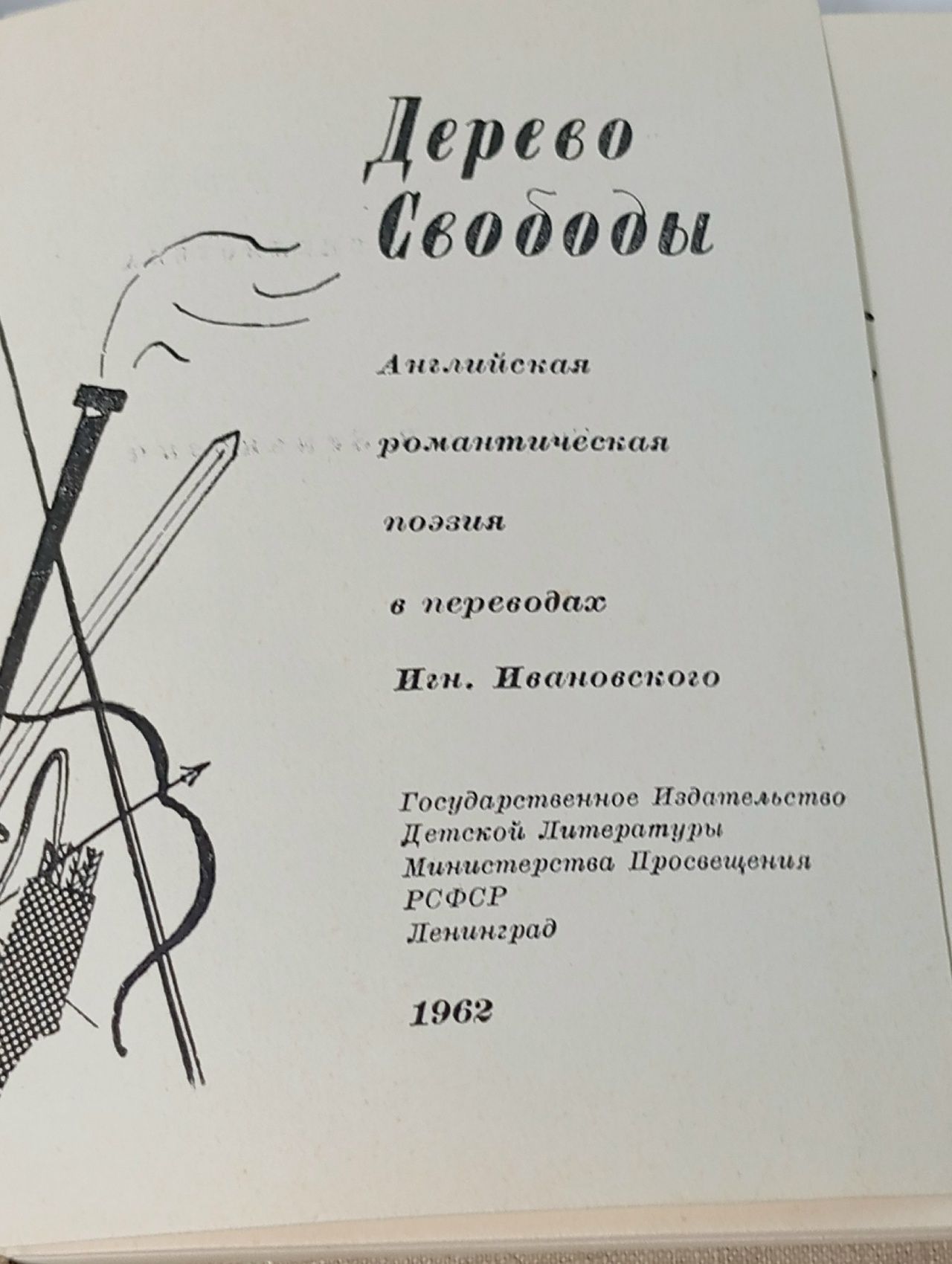 Дерево свободы. Бернс Роберт