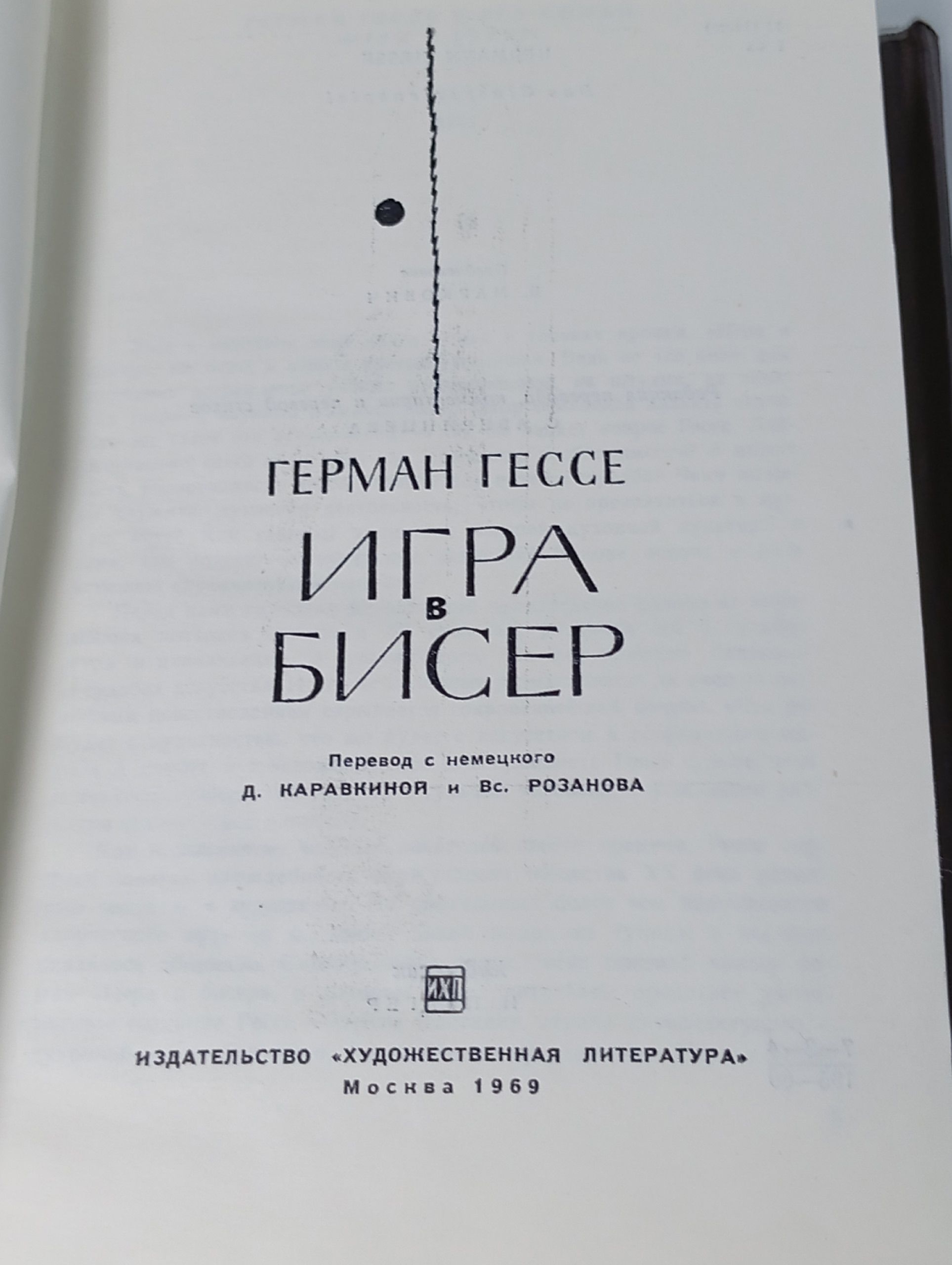 Игра в бисер