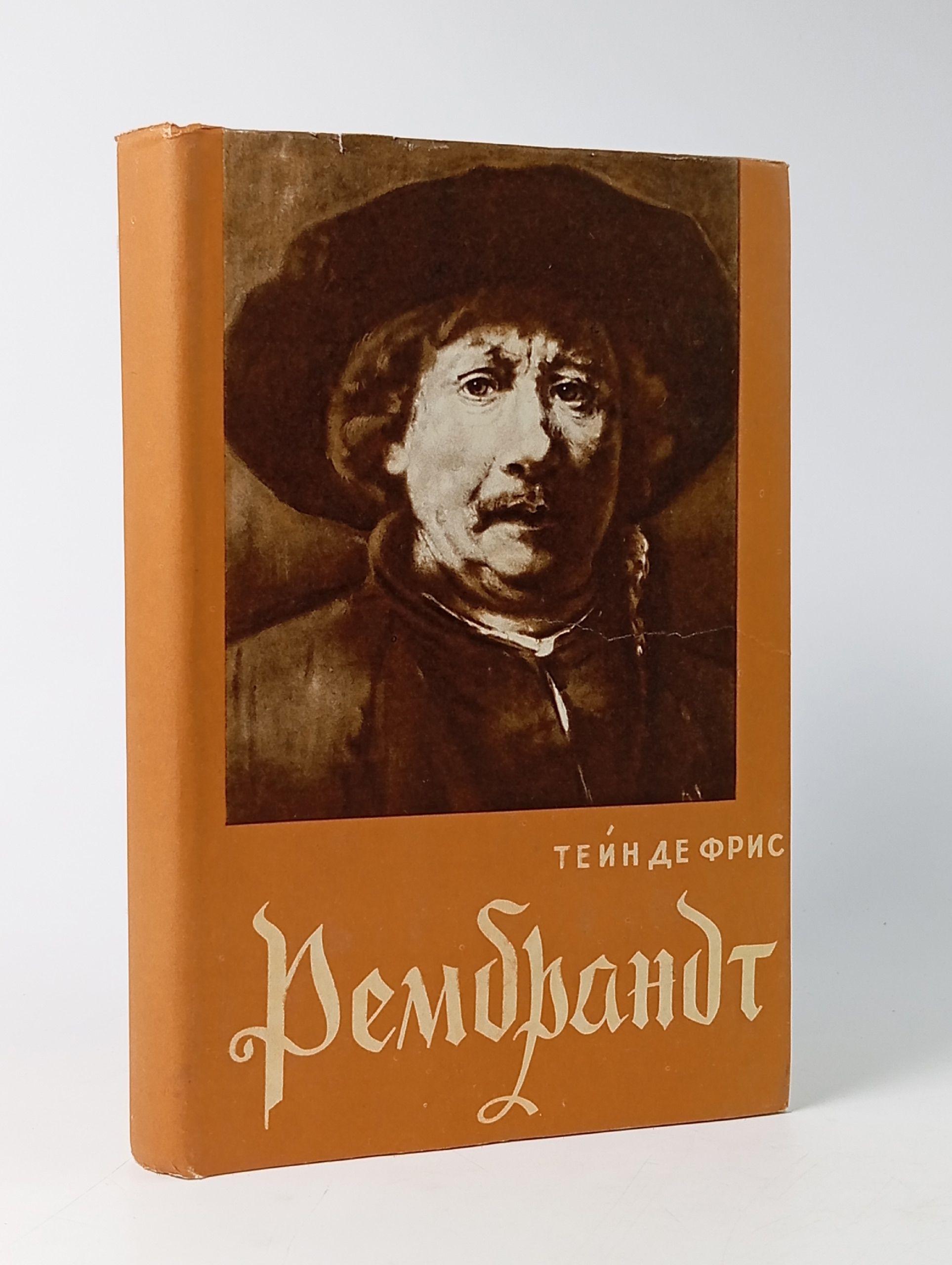 Обложка: Тейн де Фрис РЕМБРАНДТ (ИИЛ, 1956)