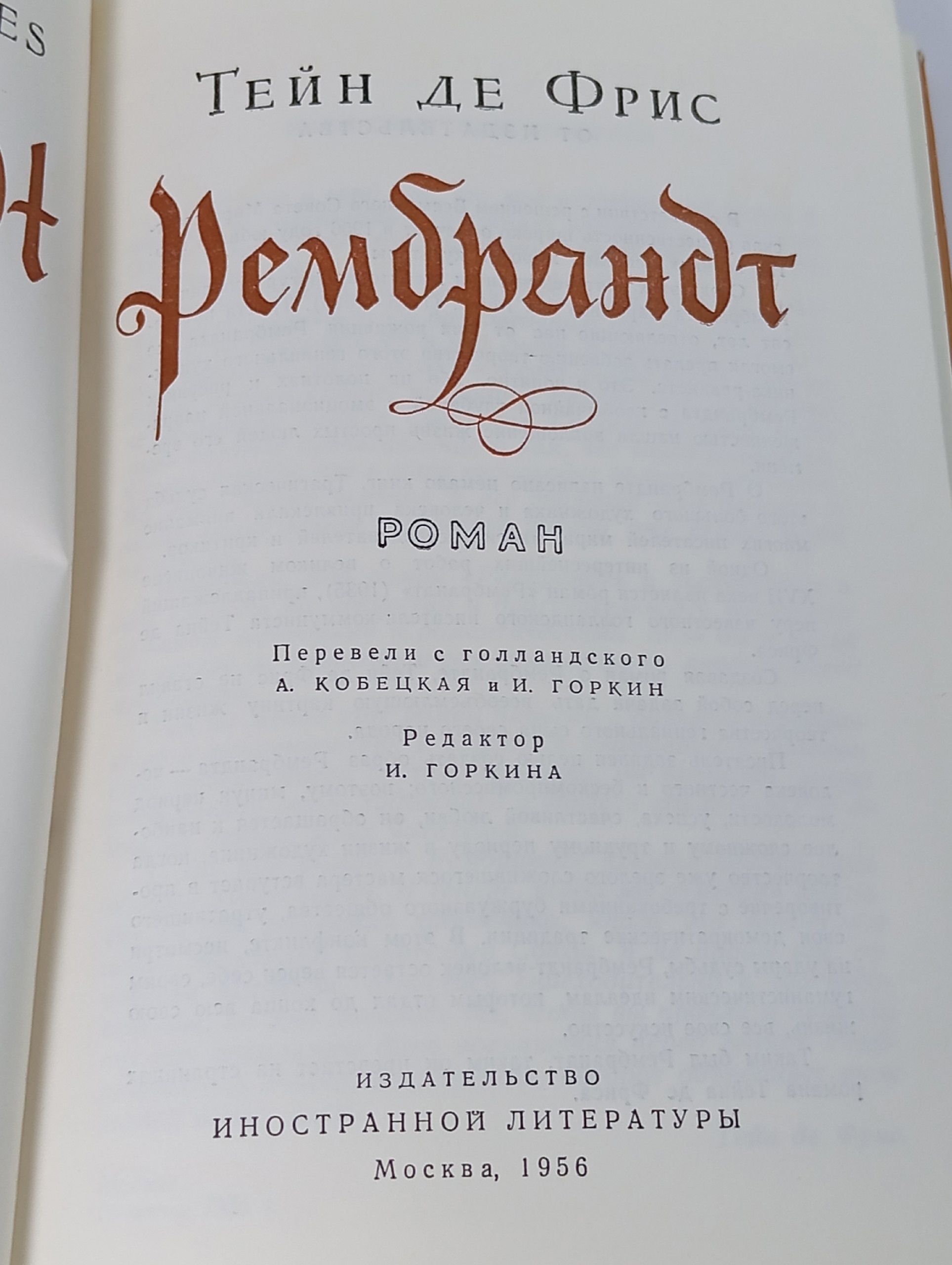 Тейн де Фрис РЕМБРАНДТ (ИИЛ, 1956)