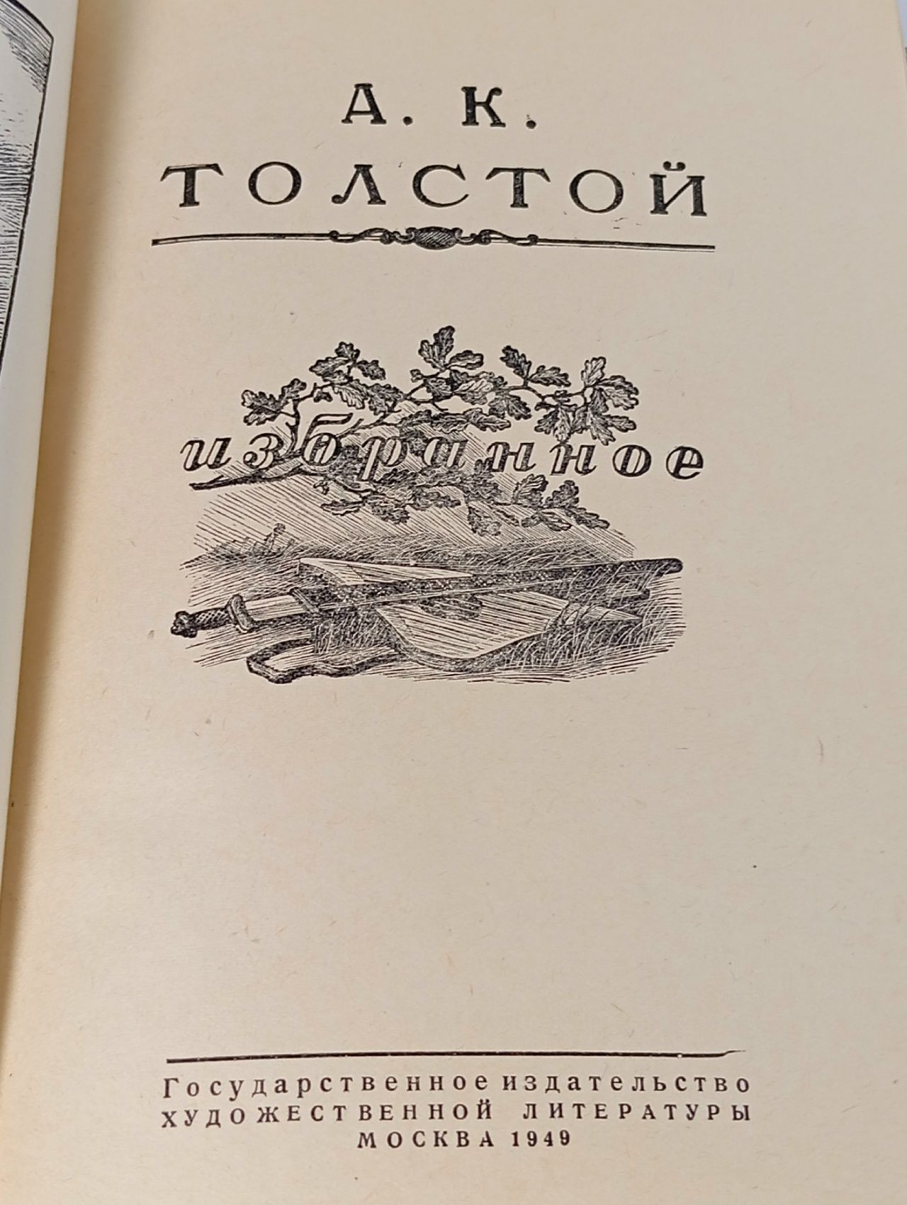Алексей Толстой Константинович. Избранное