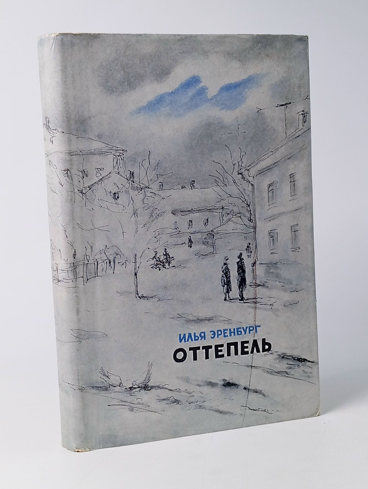 Обложка: Эренбург И. Н. Оттепель.