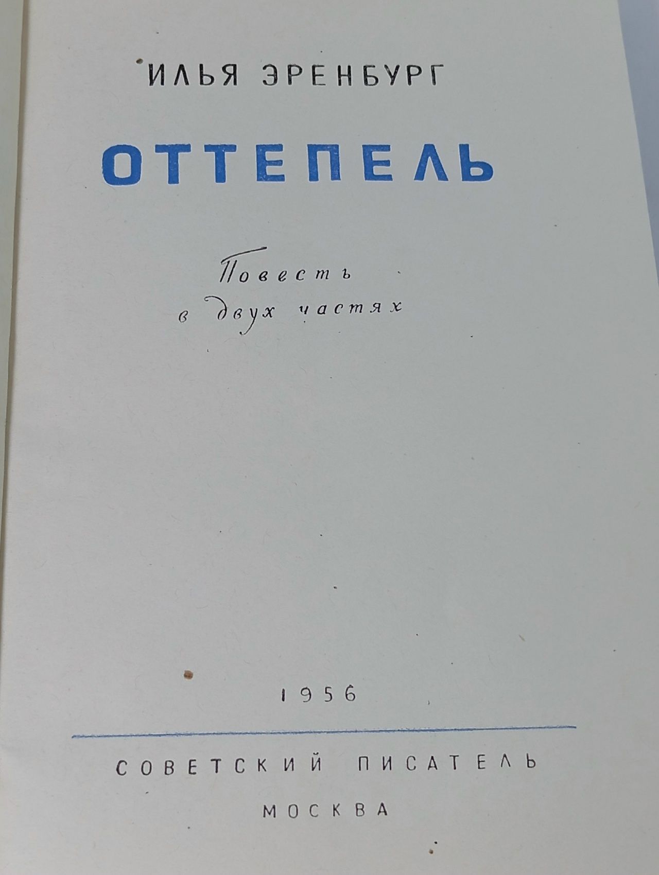 Эренбург И. Н. Оттепель.