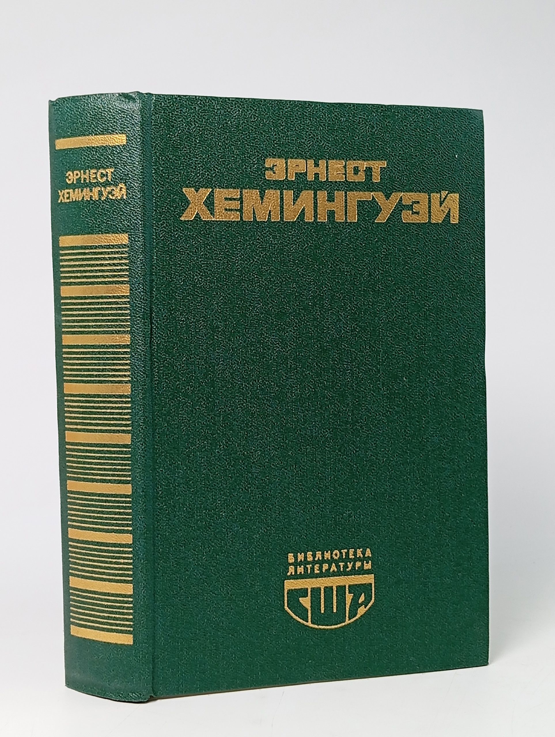 Обложка: Эрнест Хемингуэй. Избранное.