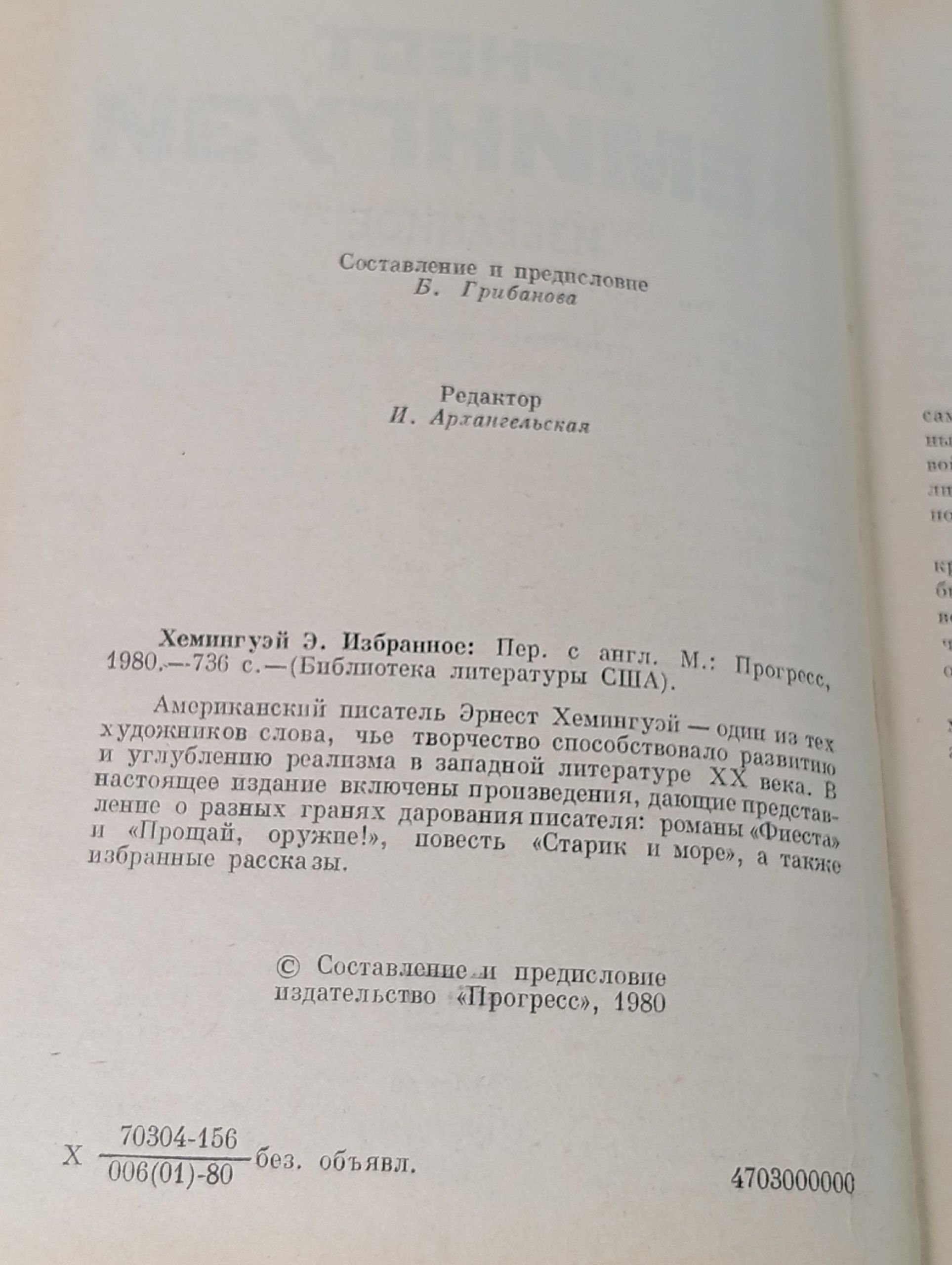 Эрнест Хемингуэй. Избранное.