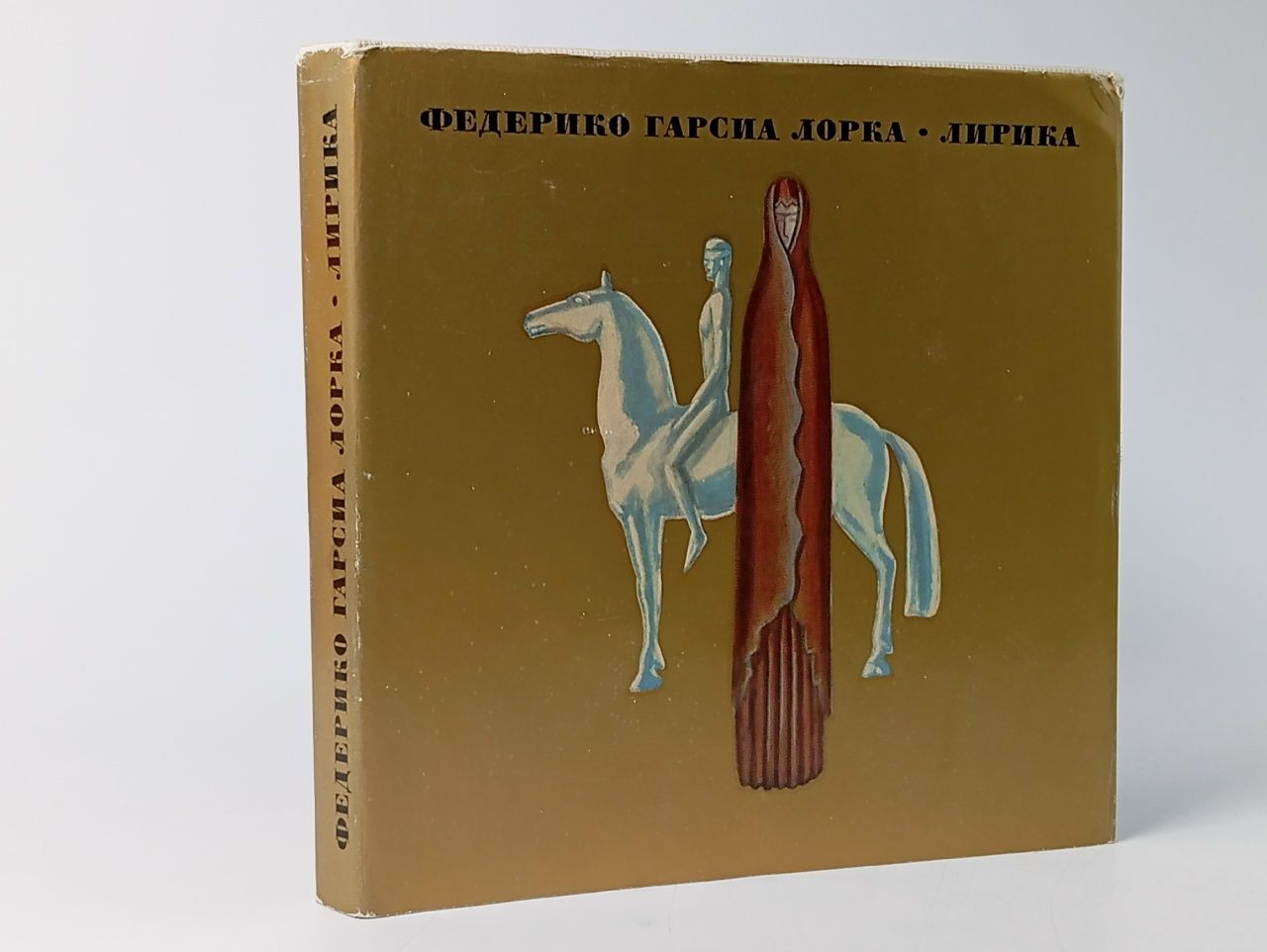 Обложка: Лирика / Федерико Гарсиа Лорка
