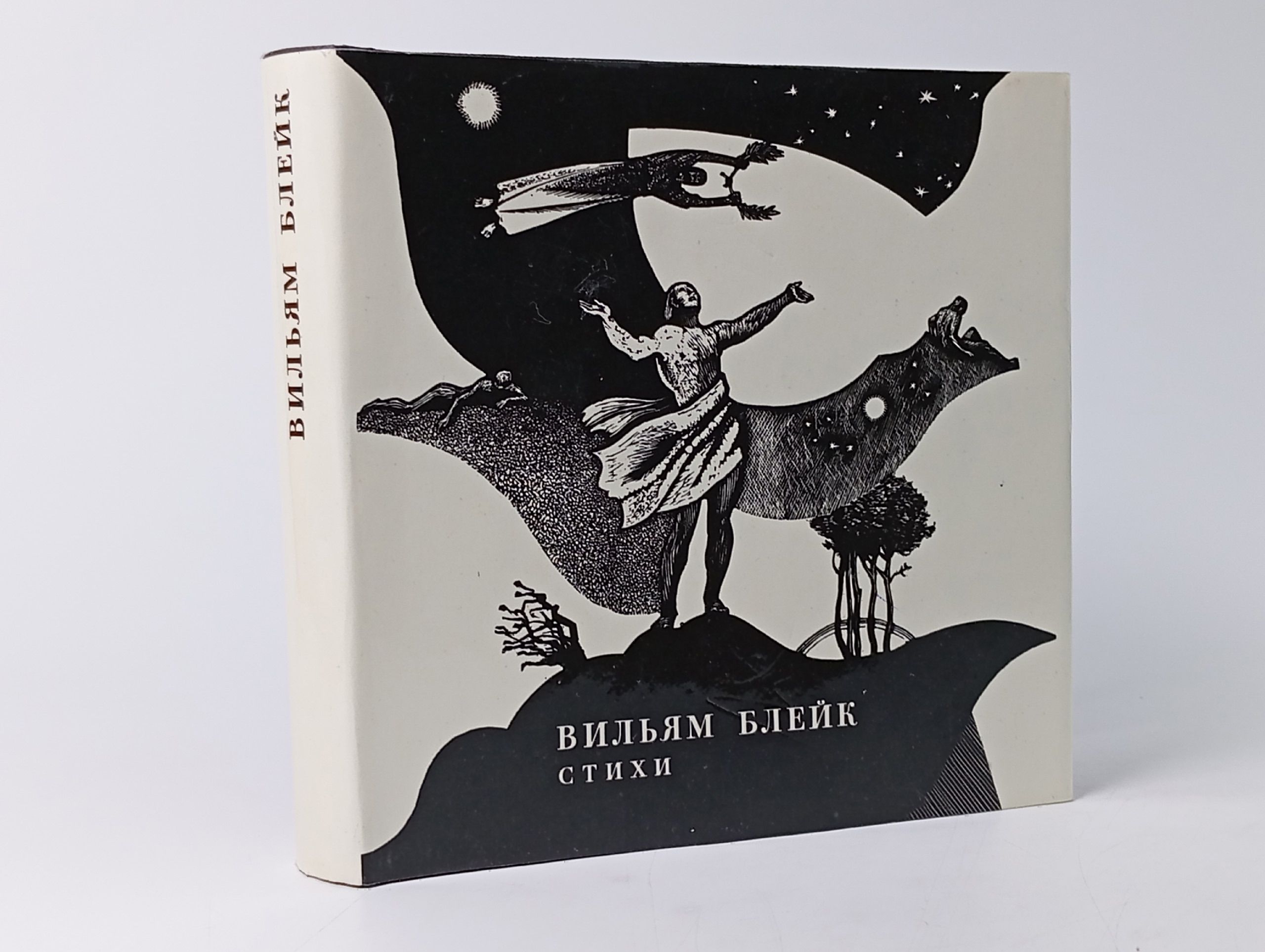 Обложка: Стихи. Вильяма Блейка