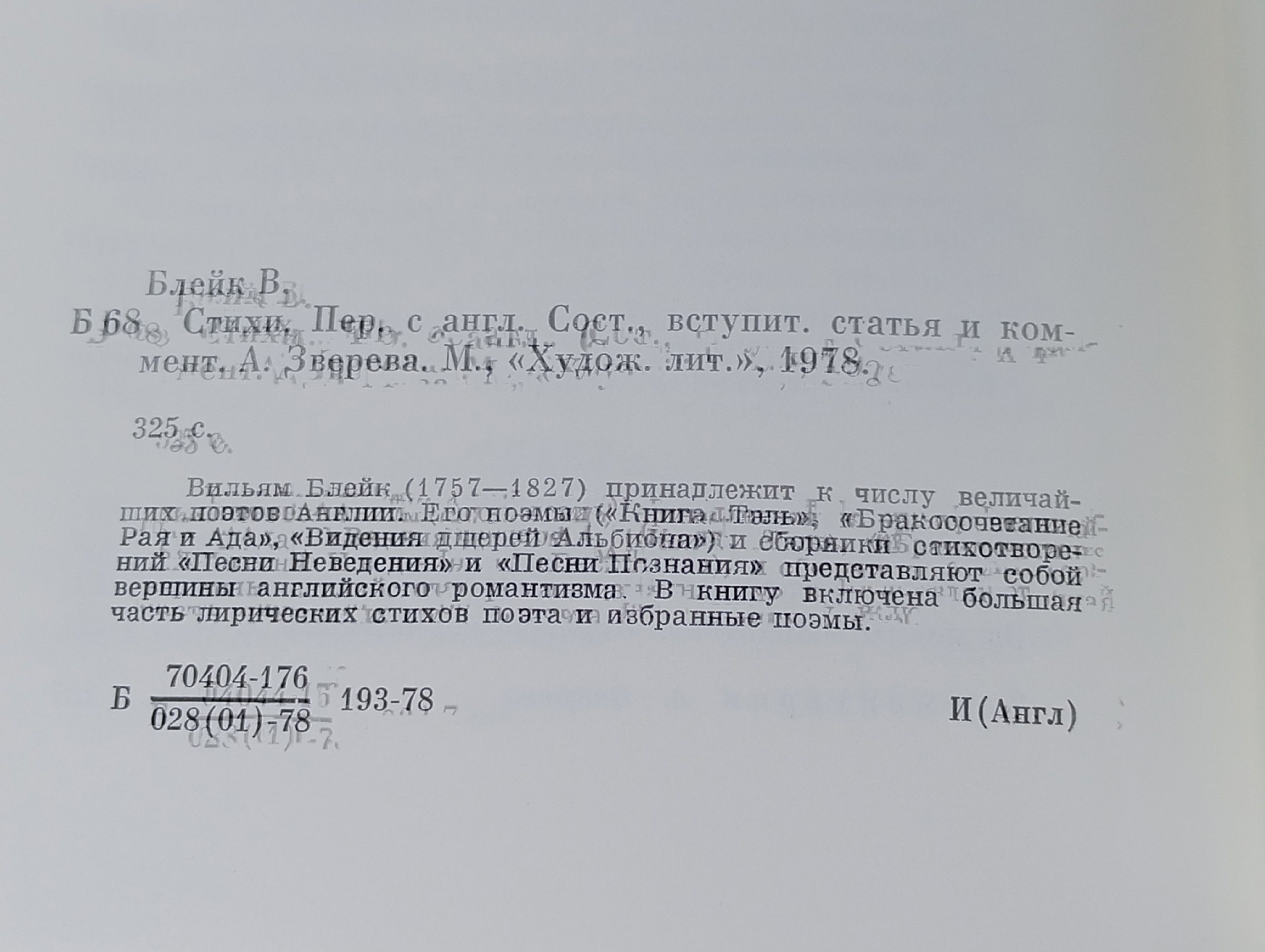 Стихи. Вильяма Блейка