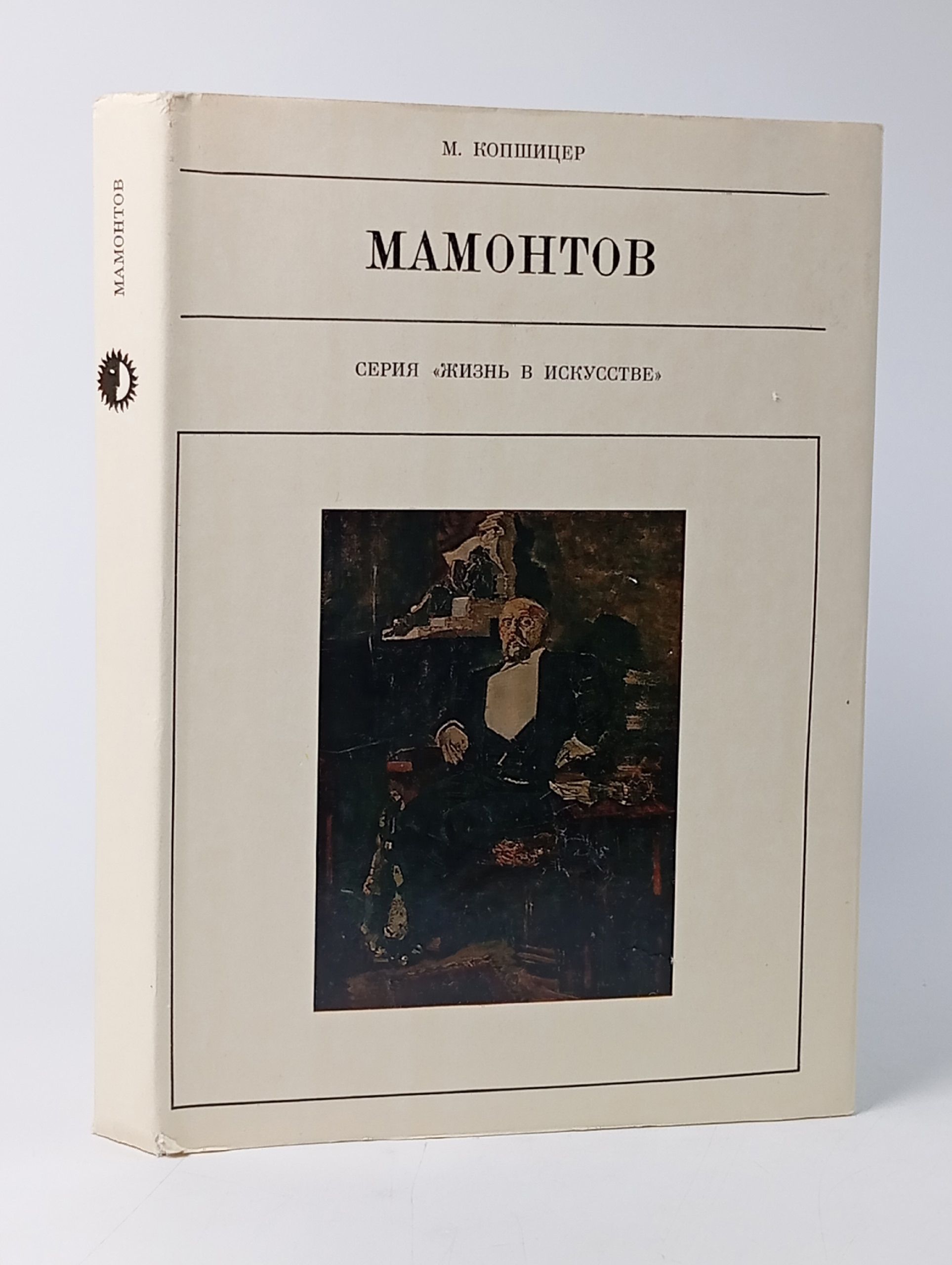 Обложка: Мамонтов. Жизнь в искусстве