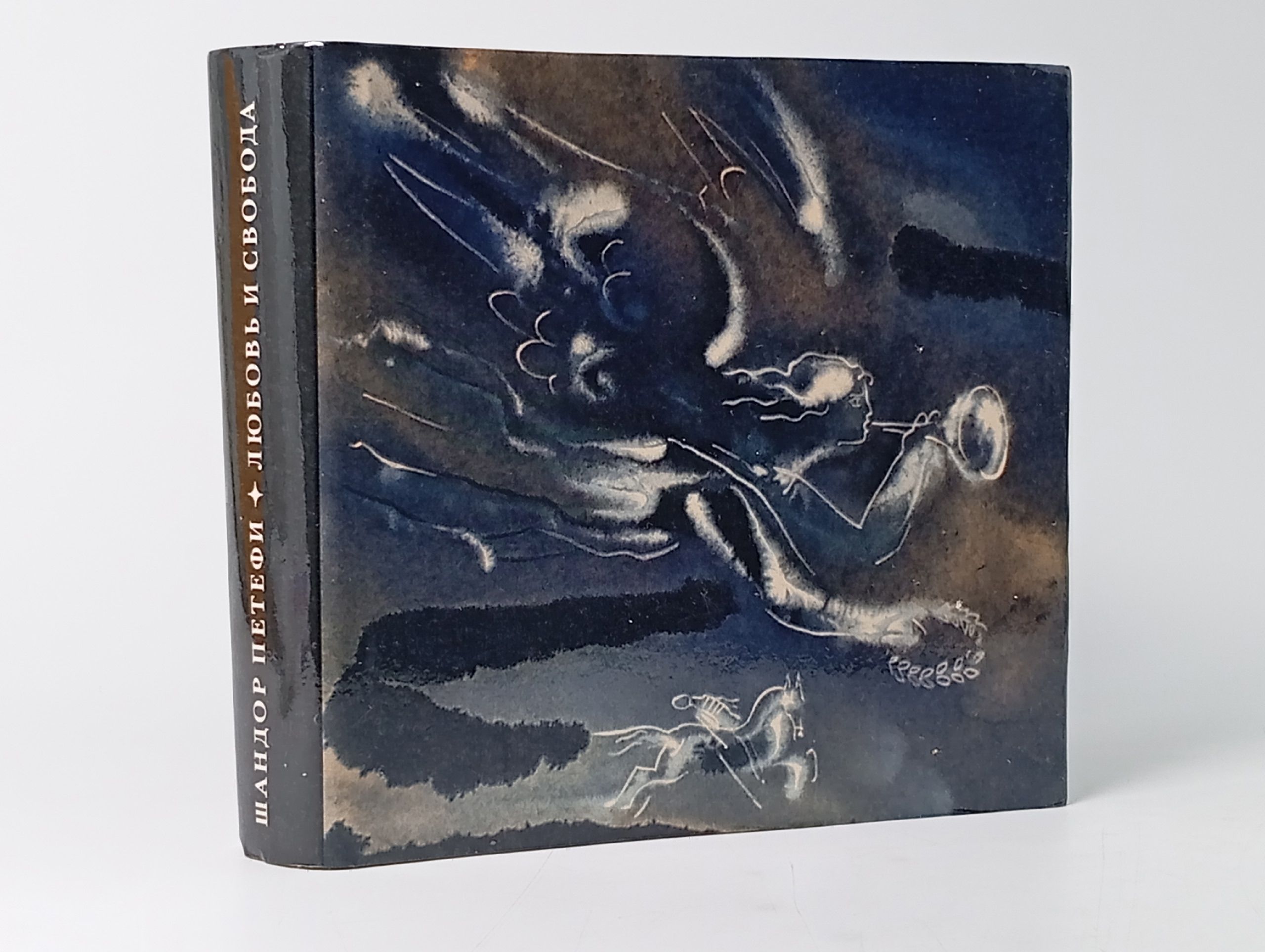 Обложка: Любовь и свобода