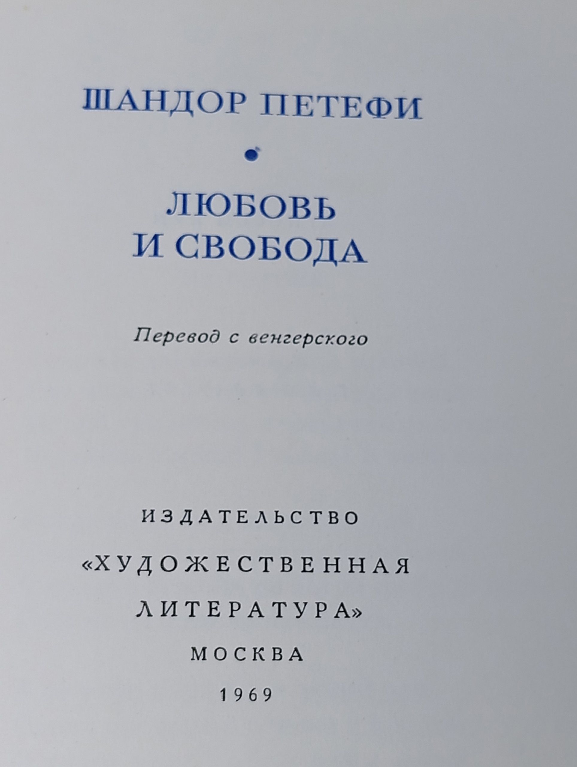 Любовь и свобода