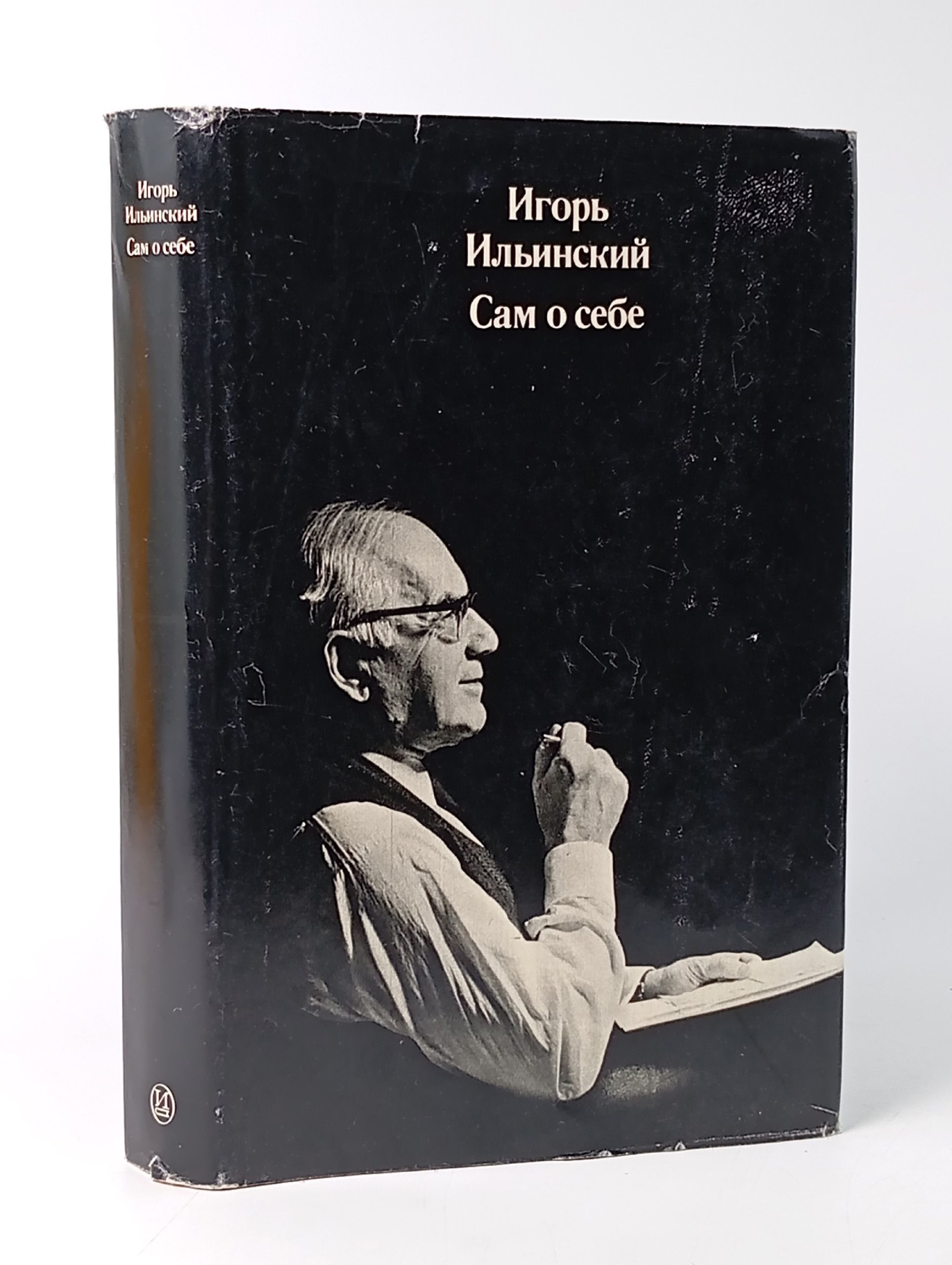 Обложка: Игорь Ильинский. Сам о себе
