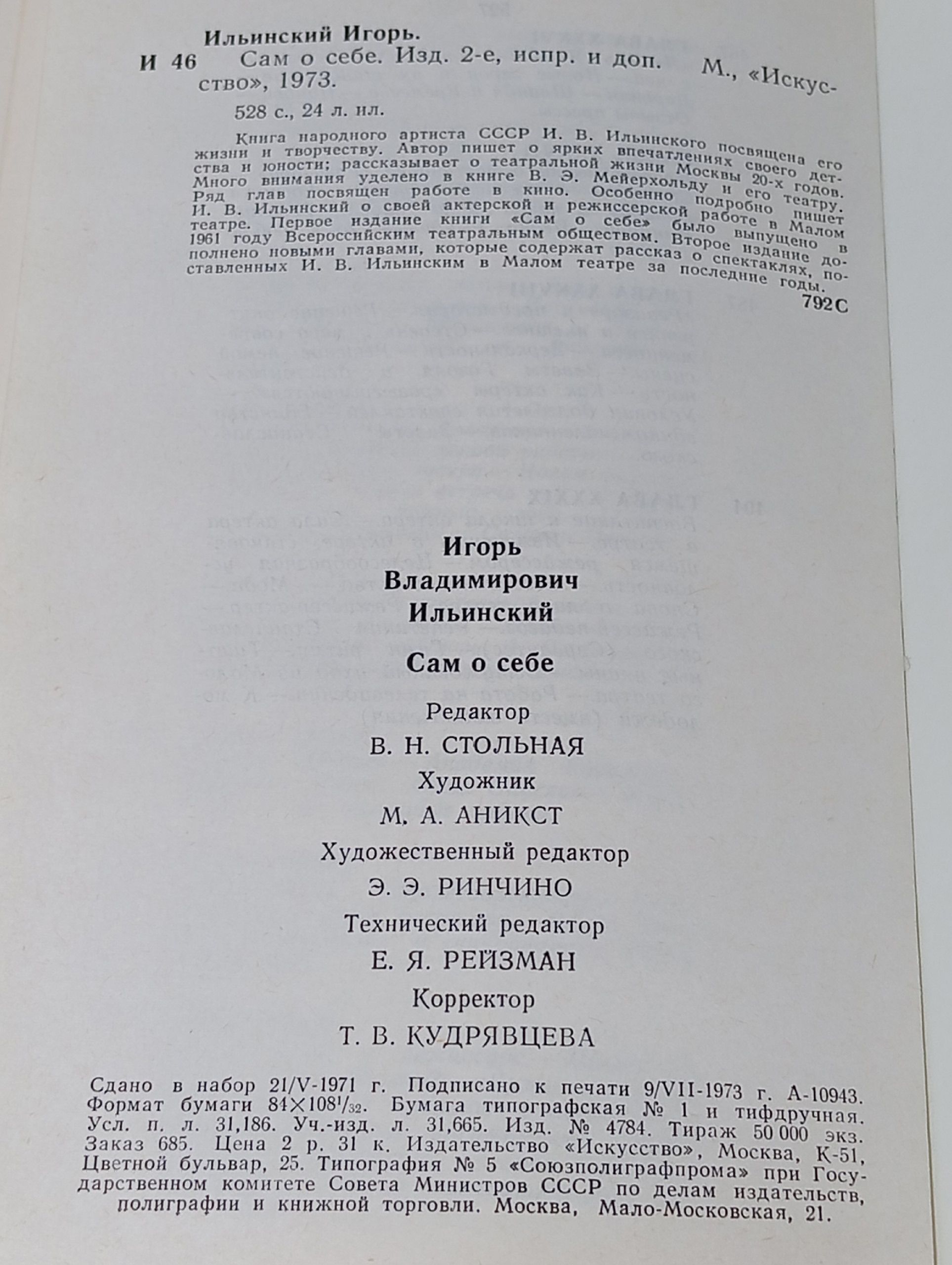 Игорь Ильинский. Сам о себе