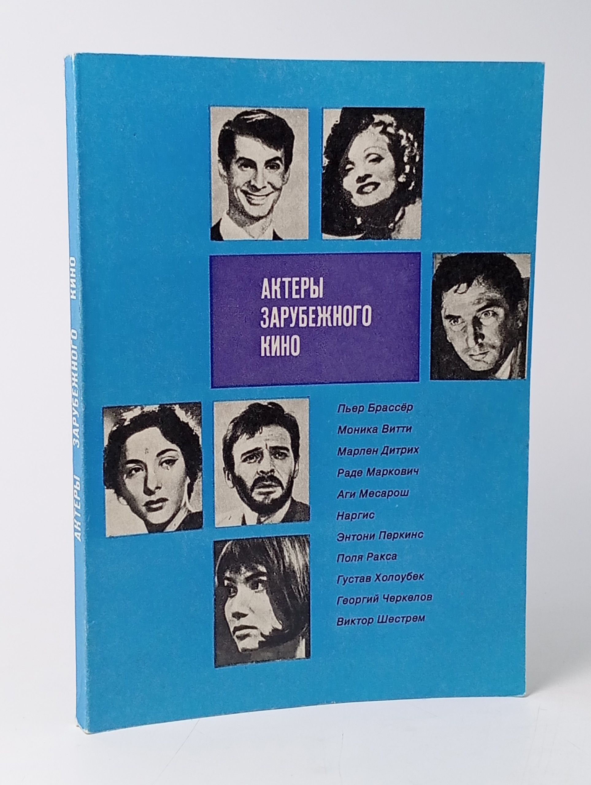 Обложка: Актеры зарубежного кино. Выпуск 10