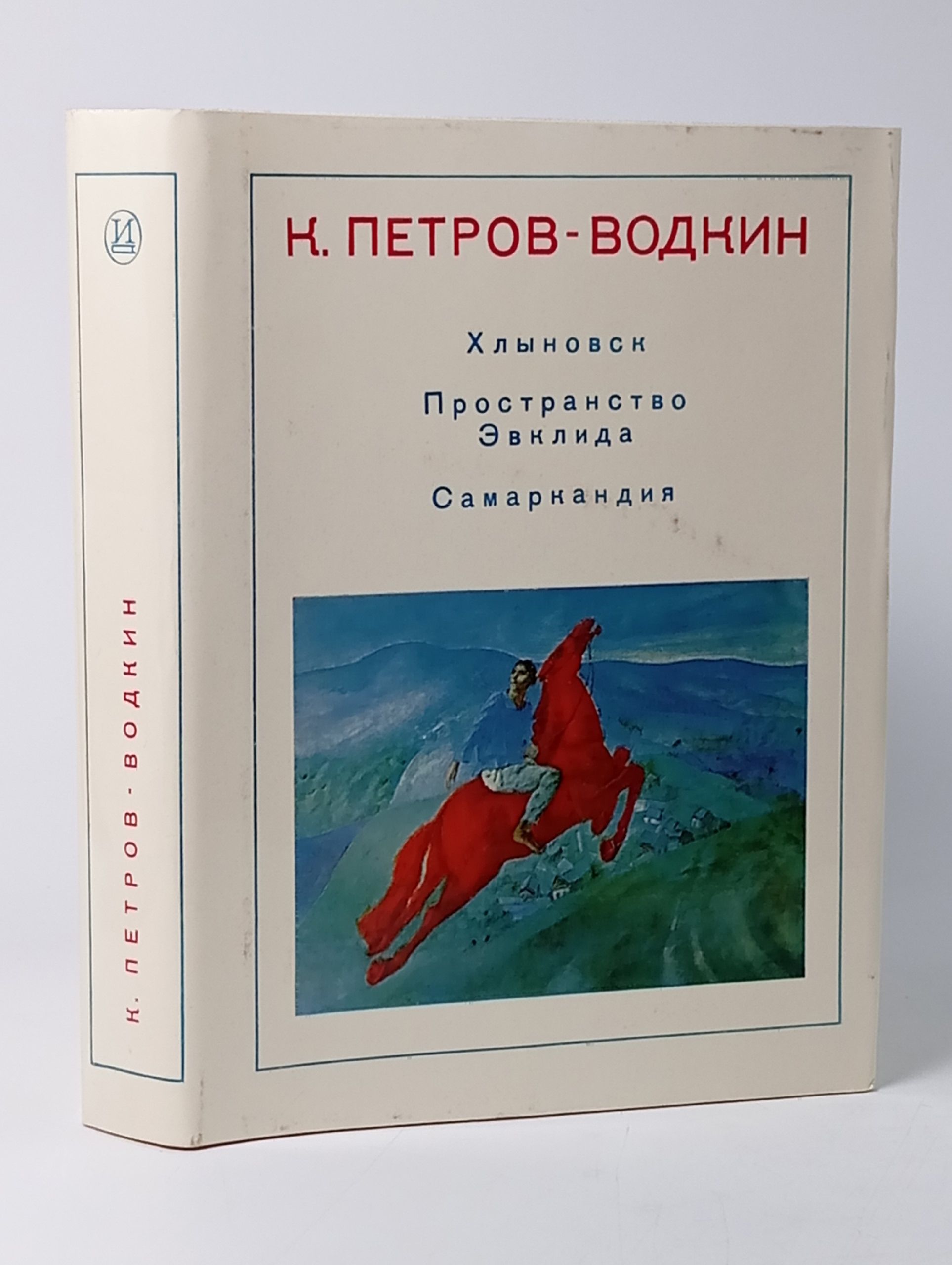 Обложка: Хлыновск. Пространство Эвклида. Самаркандия