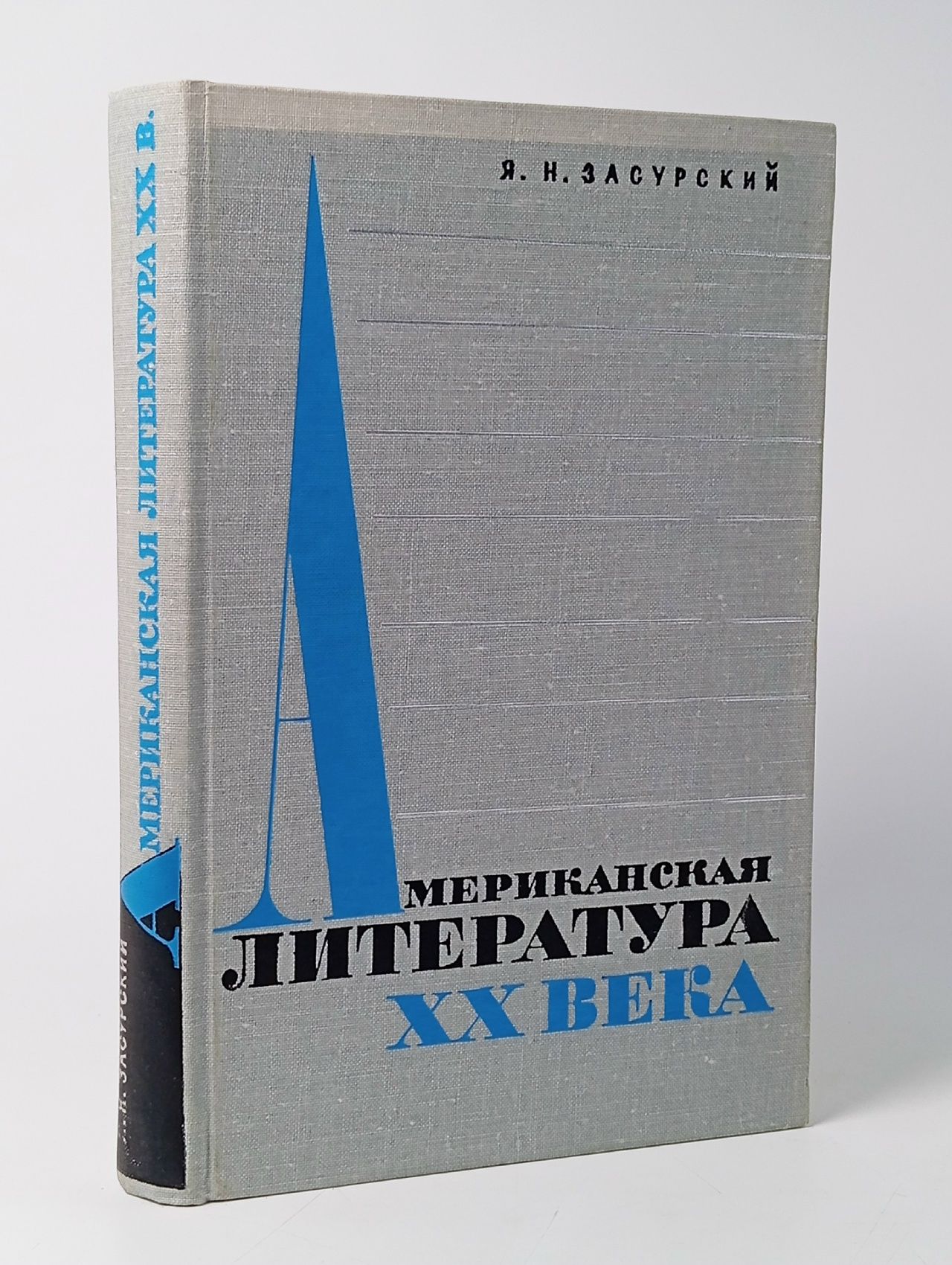 Обложка: Американская литература XX века, Я. Н. Засурский