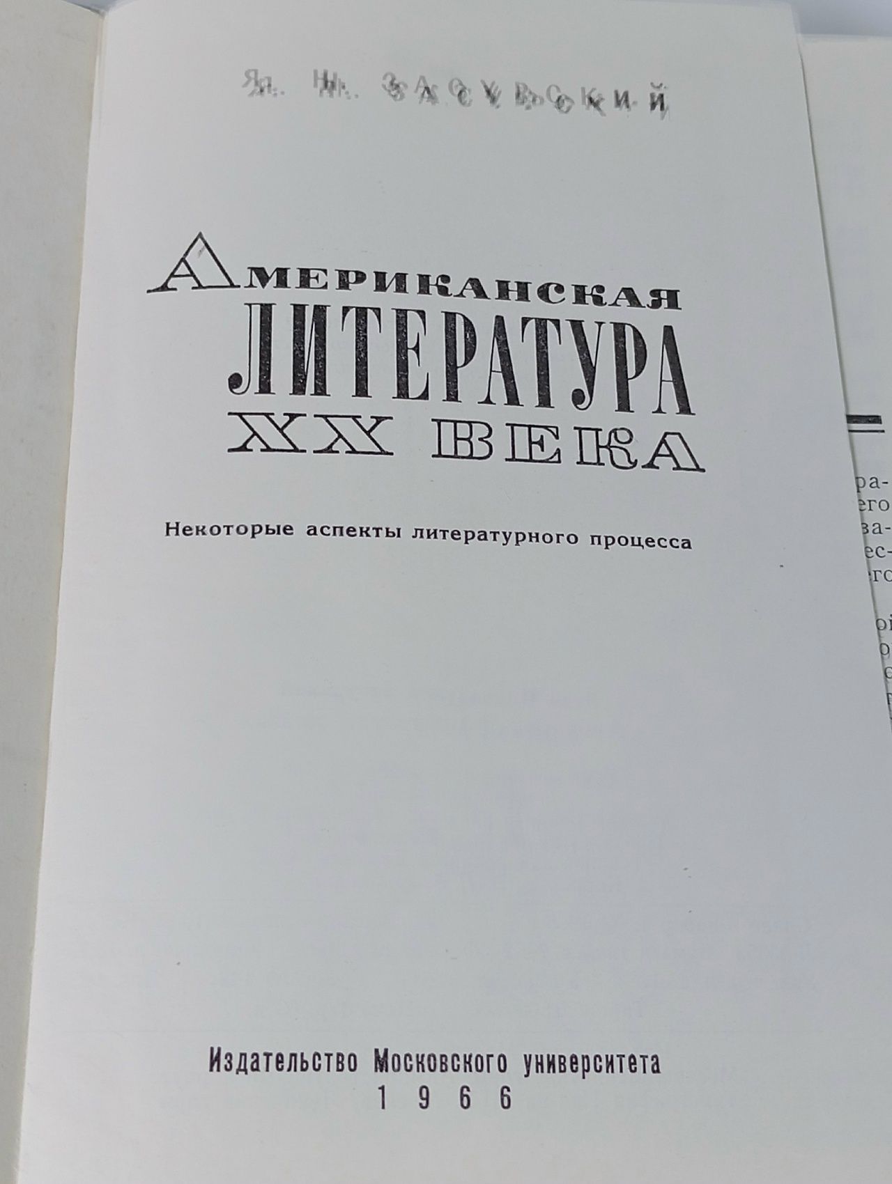 Американская литература XX века, Я. Н. Засурский