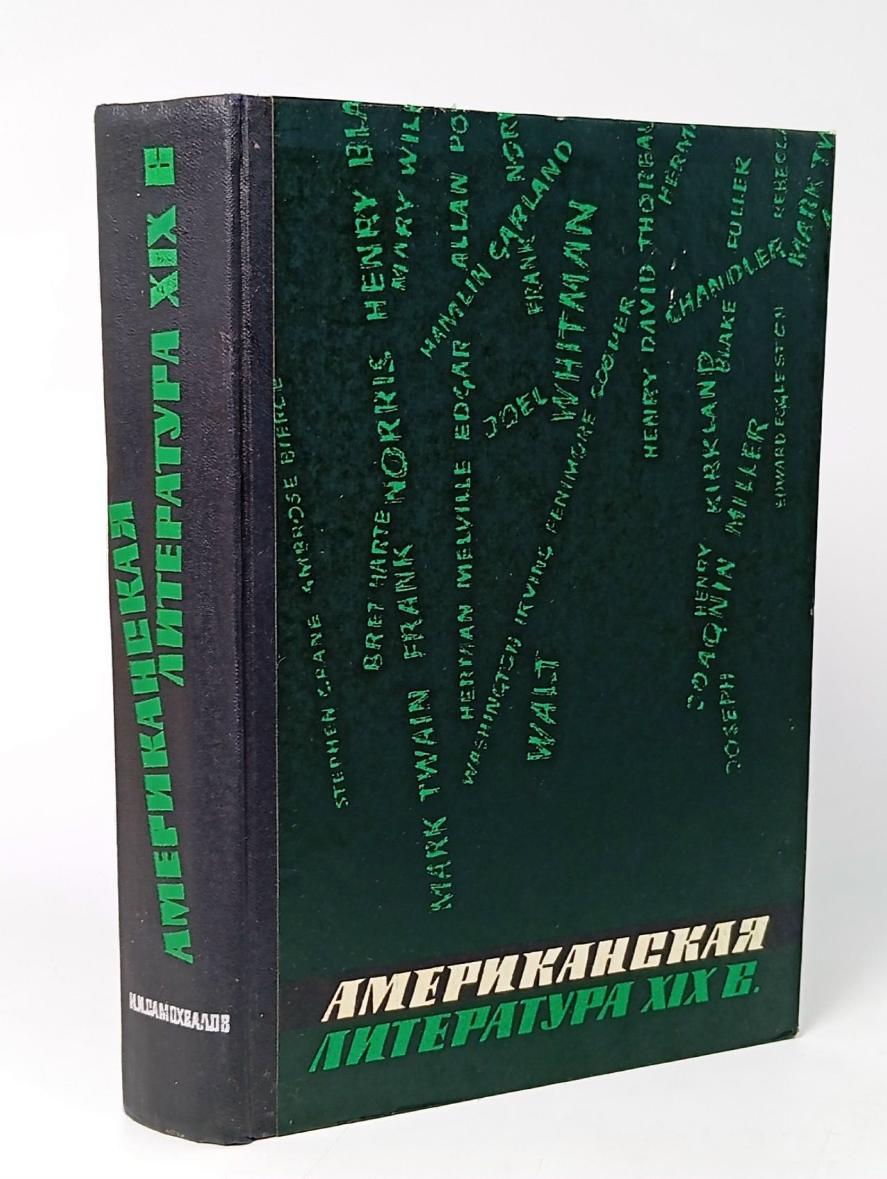 Обложка: Самохвалов Н.И. Американская литература XIX века