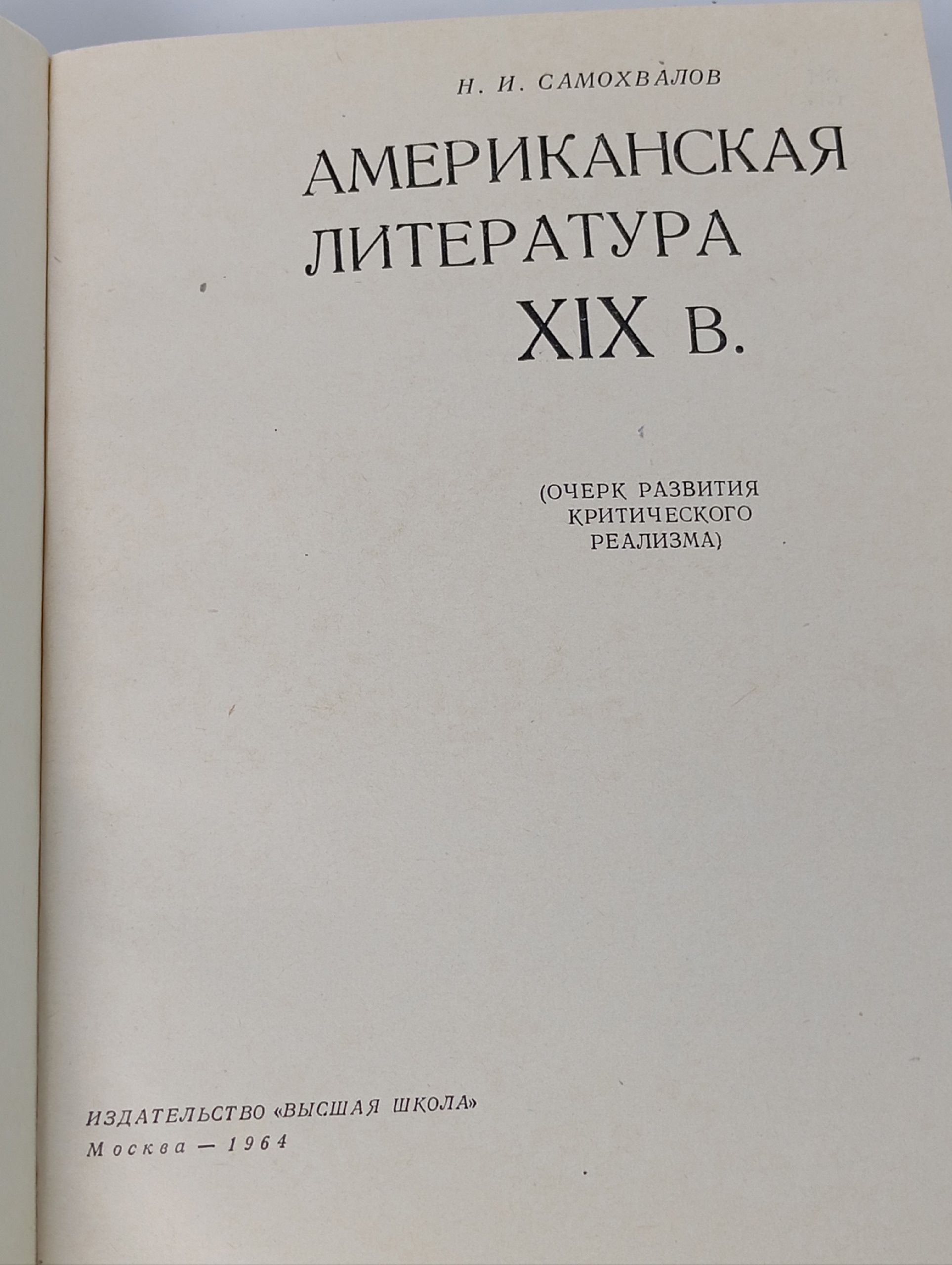 Самохвалов Н.И. Американская литература XIX века
