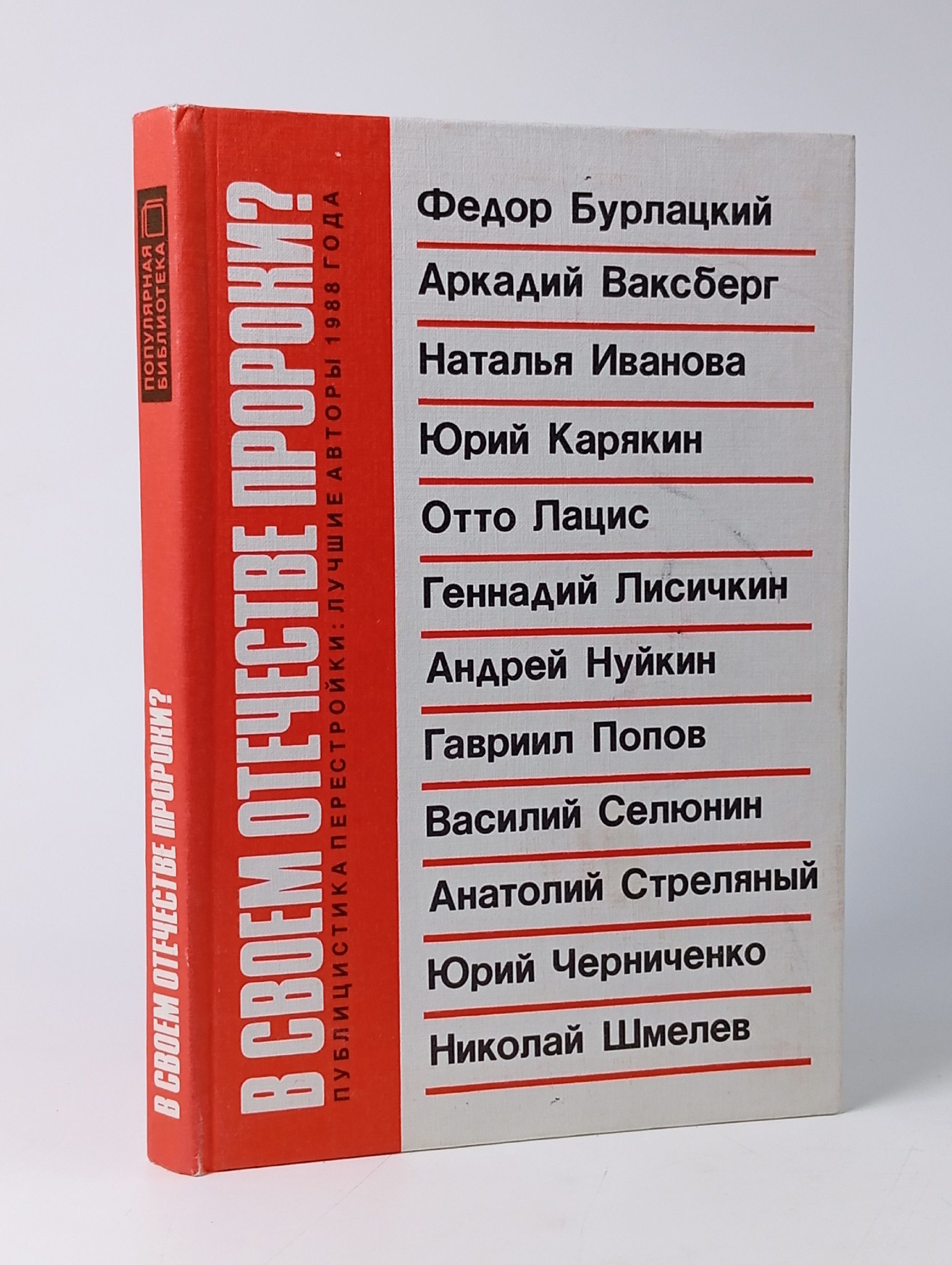 Обложка: В своем отечестве пророки? Публицистика перестройки