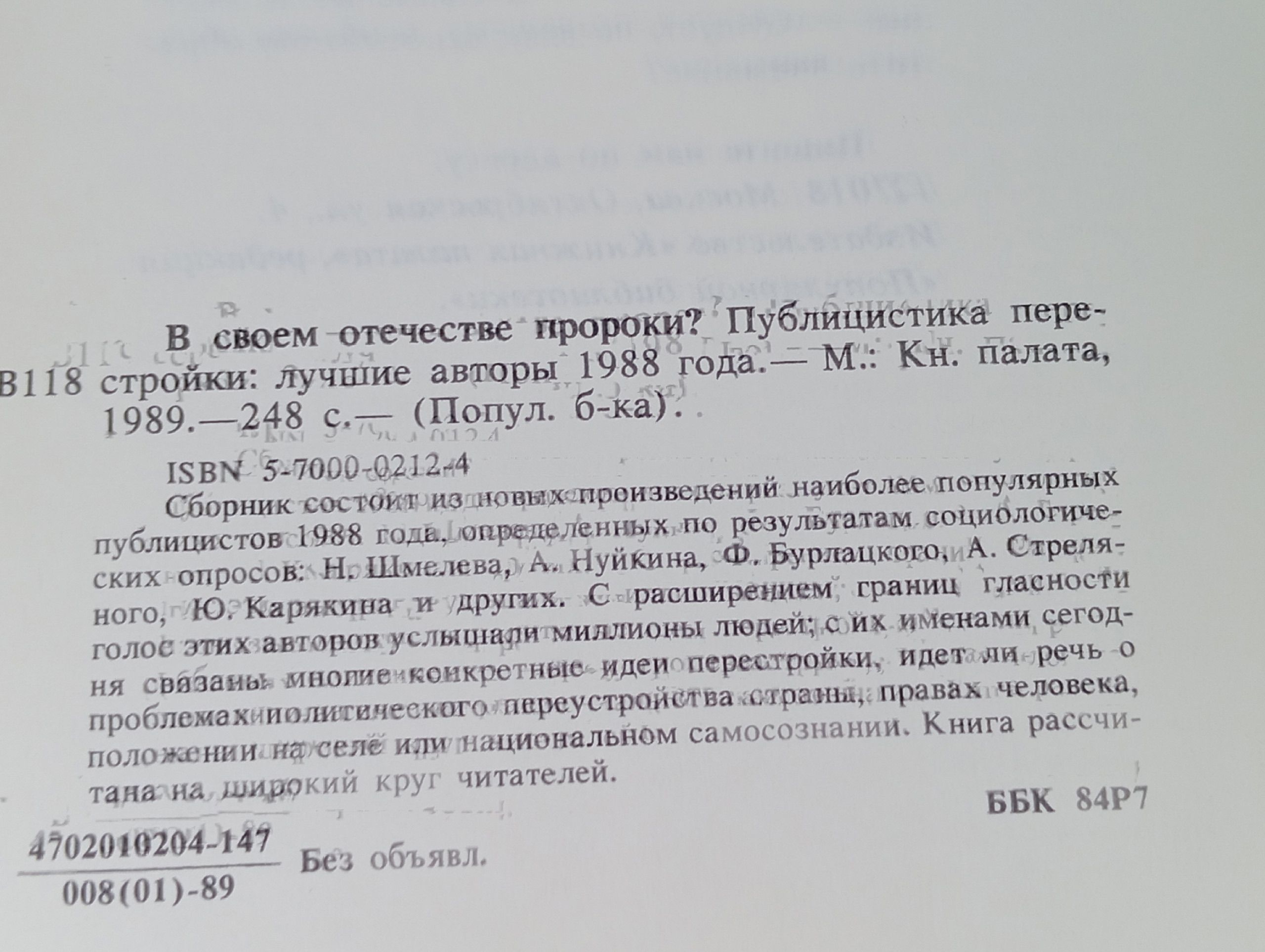 В своем отечестве пророки? Публицистика перестройки