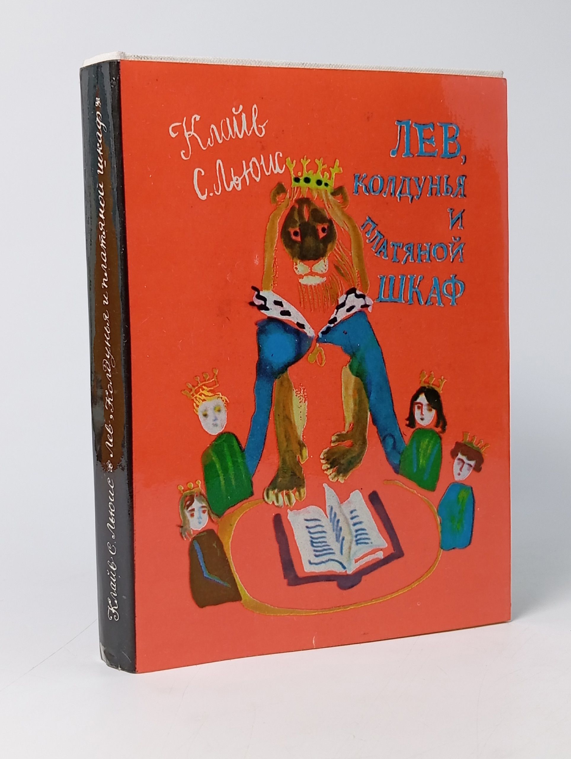 Обложка: Лев, Колдунья и платяной шкаф