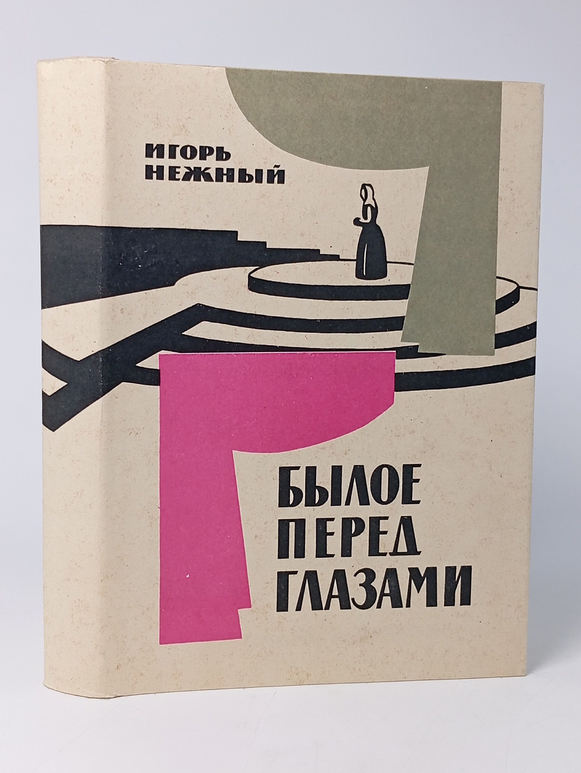 Обложка: Былое перед глазами - Нежный