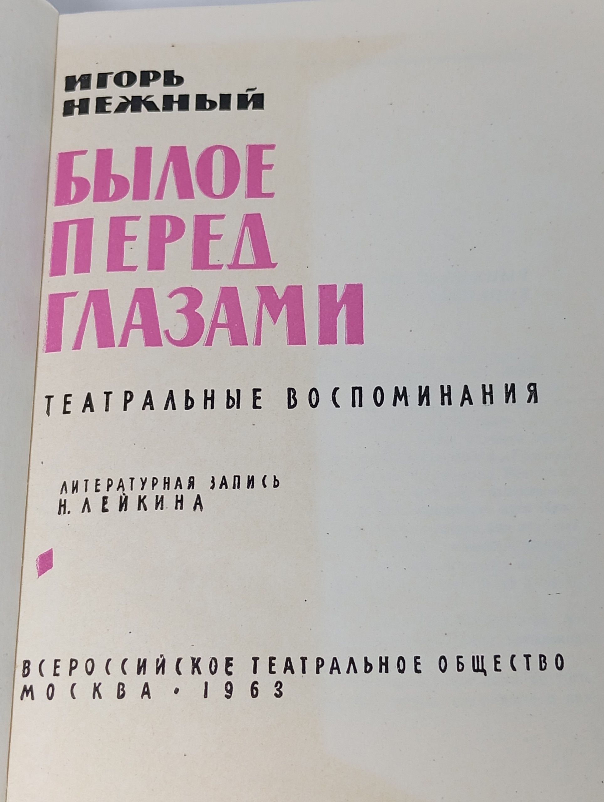 Былое перед глазами - Нежный