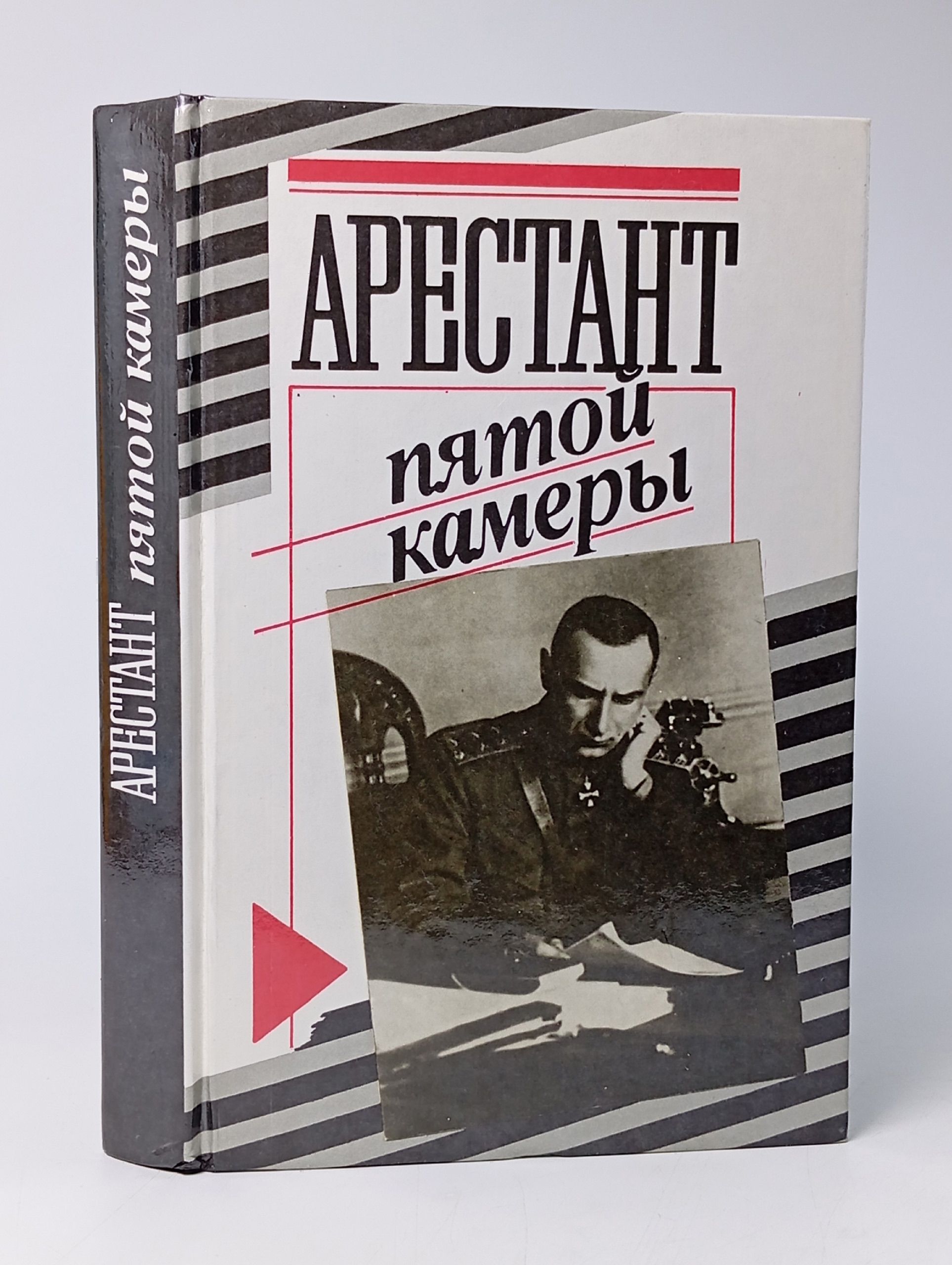 Обложка: Арестант пятой камеры