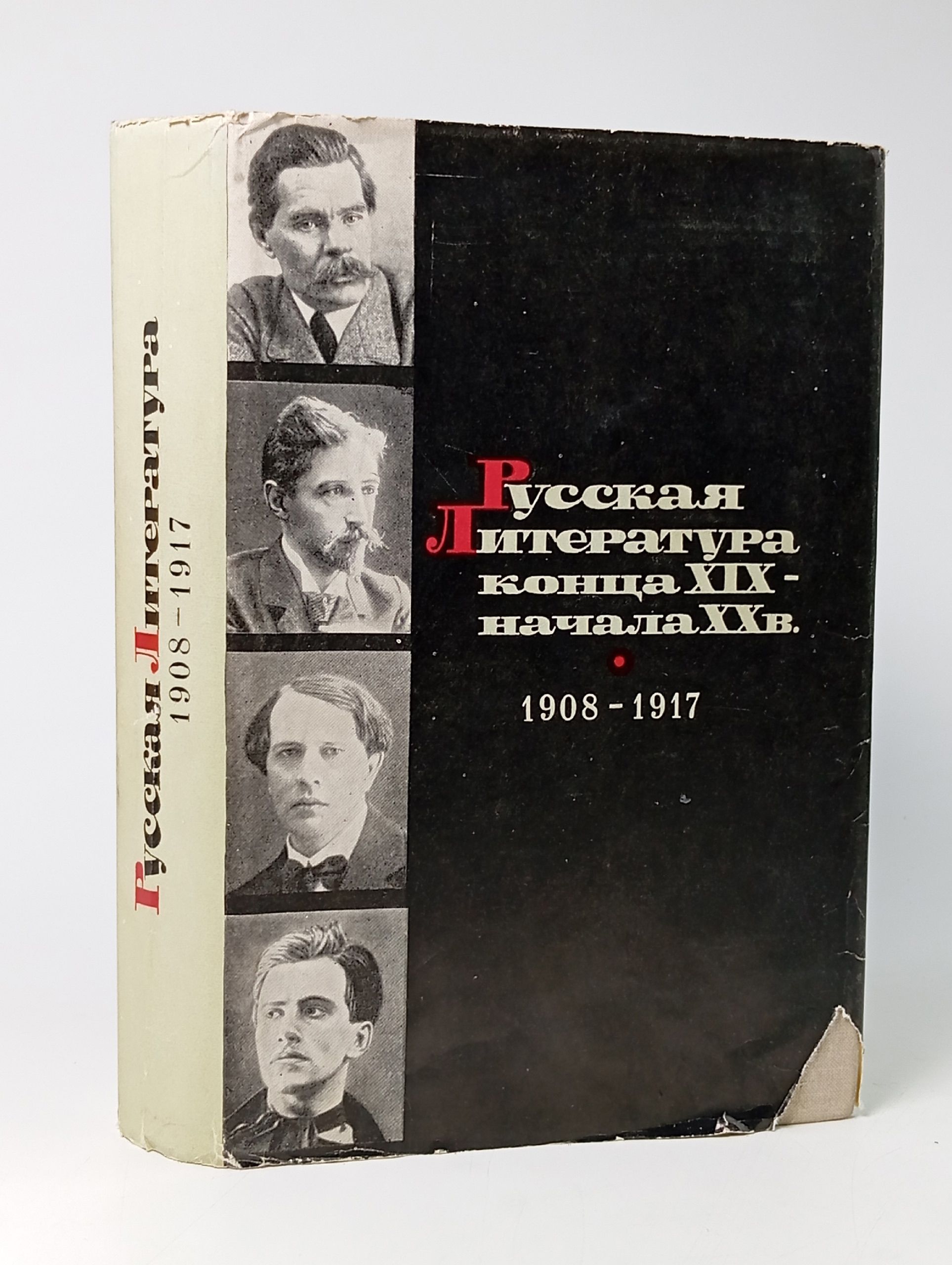Обложка: Русская литература конца XIX - начала XX в. 1908-1917
