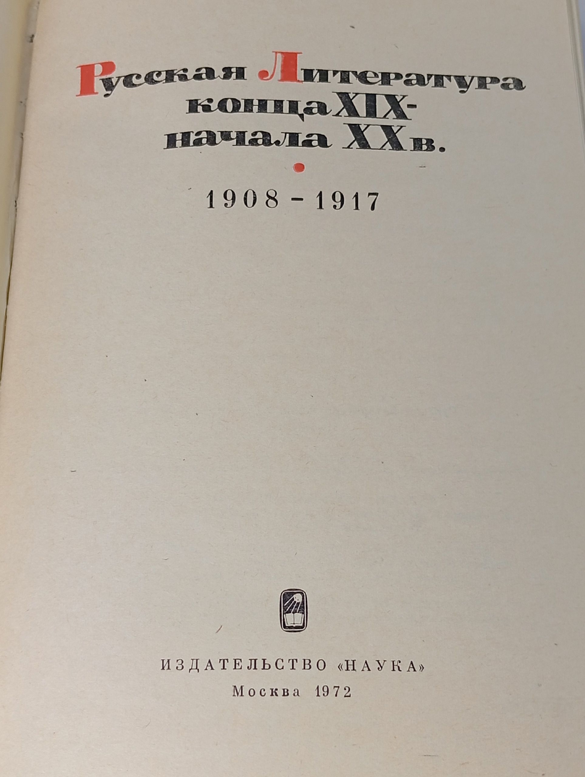 Русская литература конца XIX - начала XX в. 1908-1917