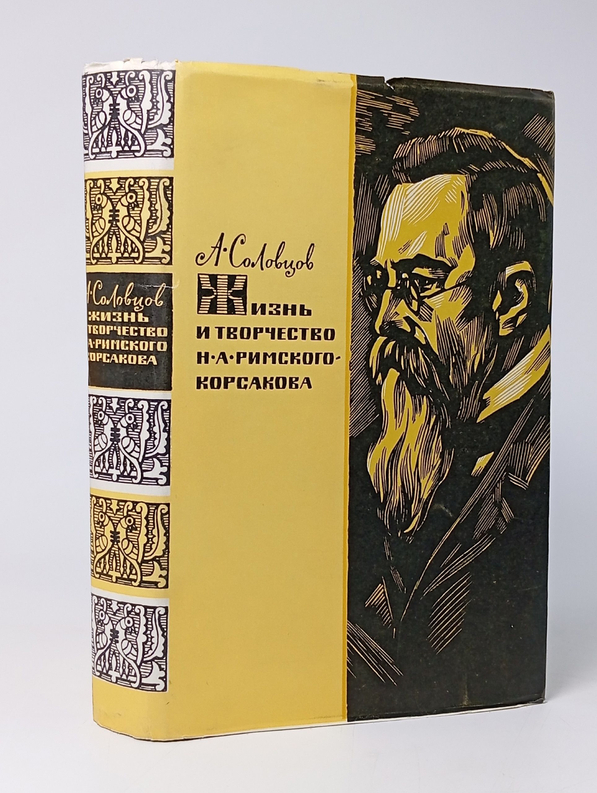 Обложка: Жизнь и творчество Н. А. Римского-Корсакова