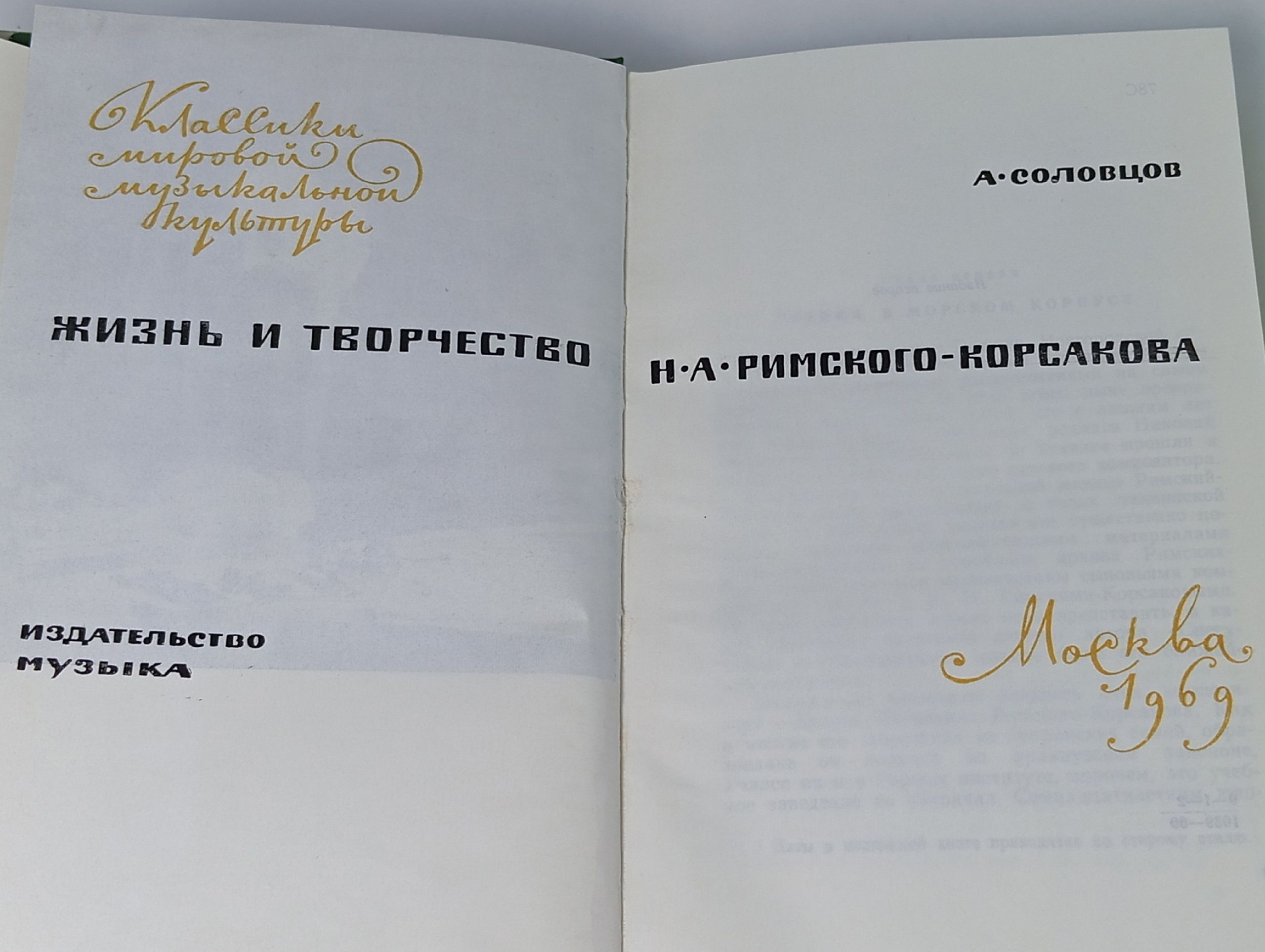 Жизнь и творчество Н. А. Римского-Корсакова