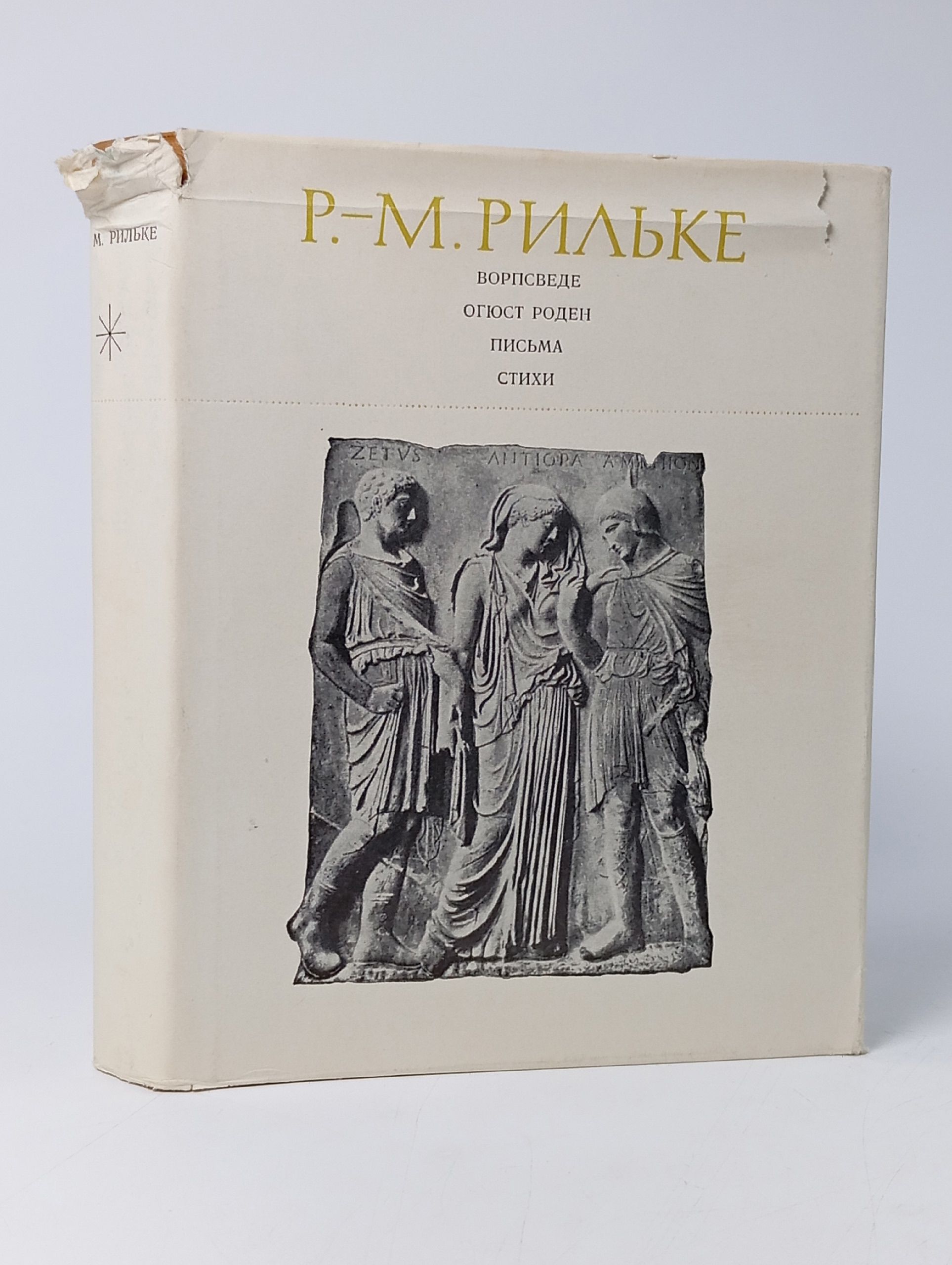 Обложка: Ворпсведе. Огюст Роден. Письма. Стихи