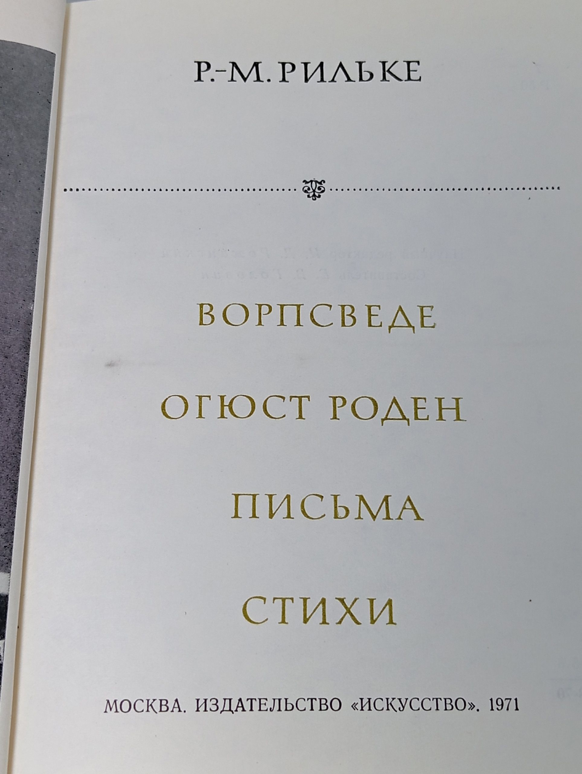 Ворпсведе. Огюст Роден. Письма. Стихи