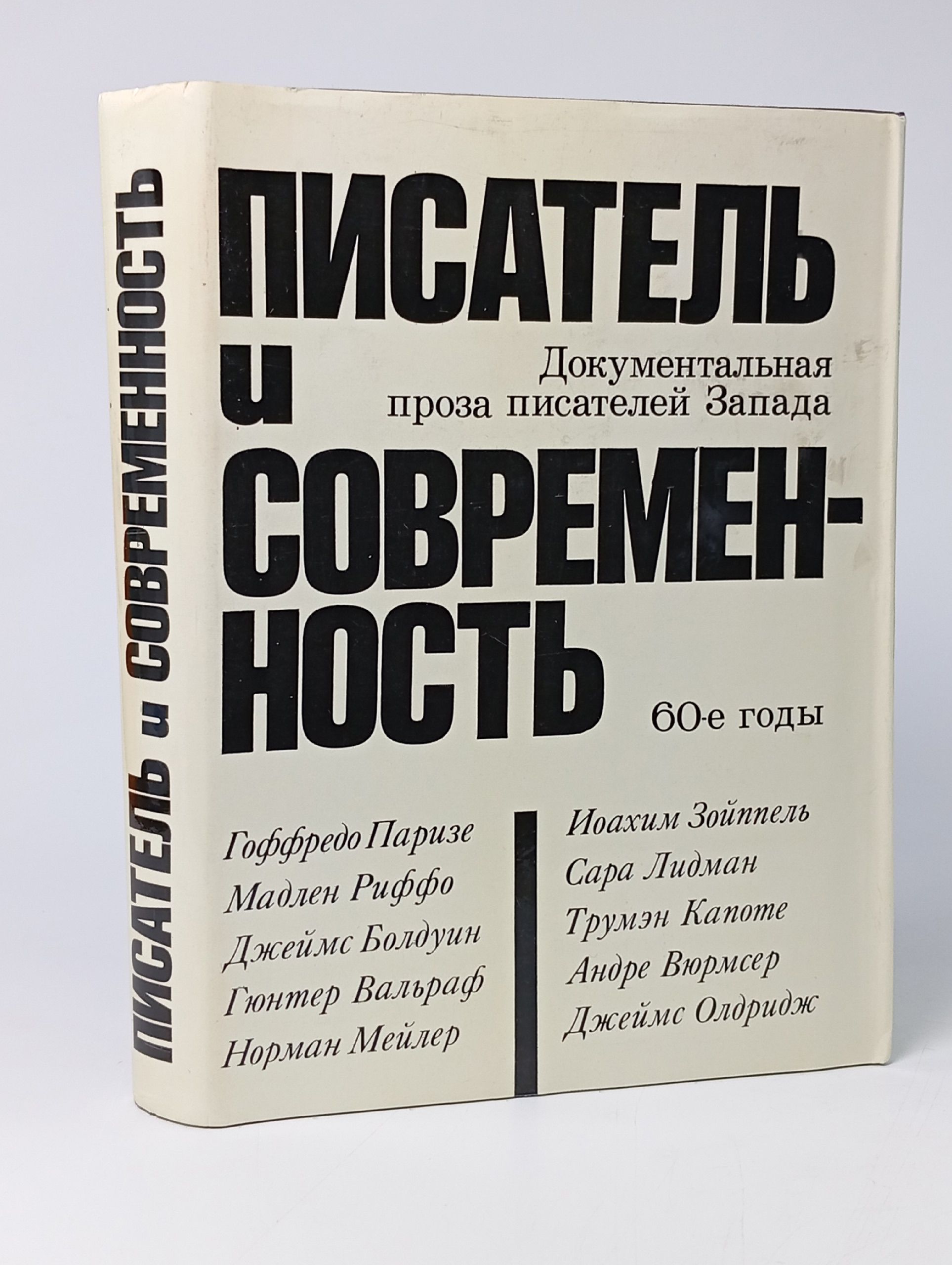 Обложка: Писатель и современность. Документальная проза писателей Запада. 60-е годы
