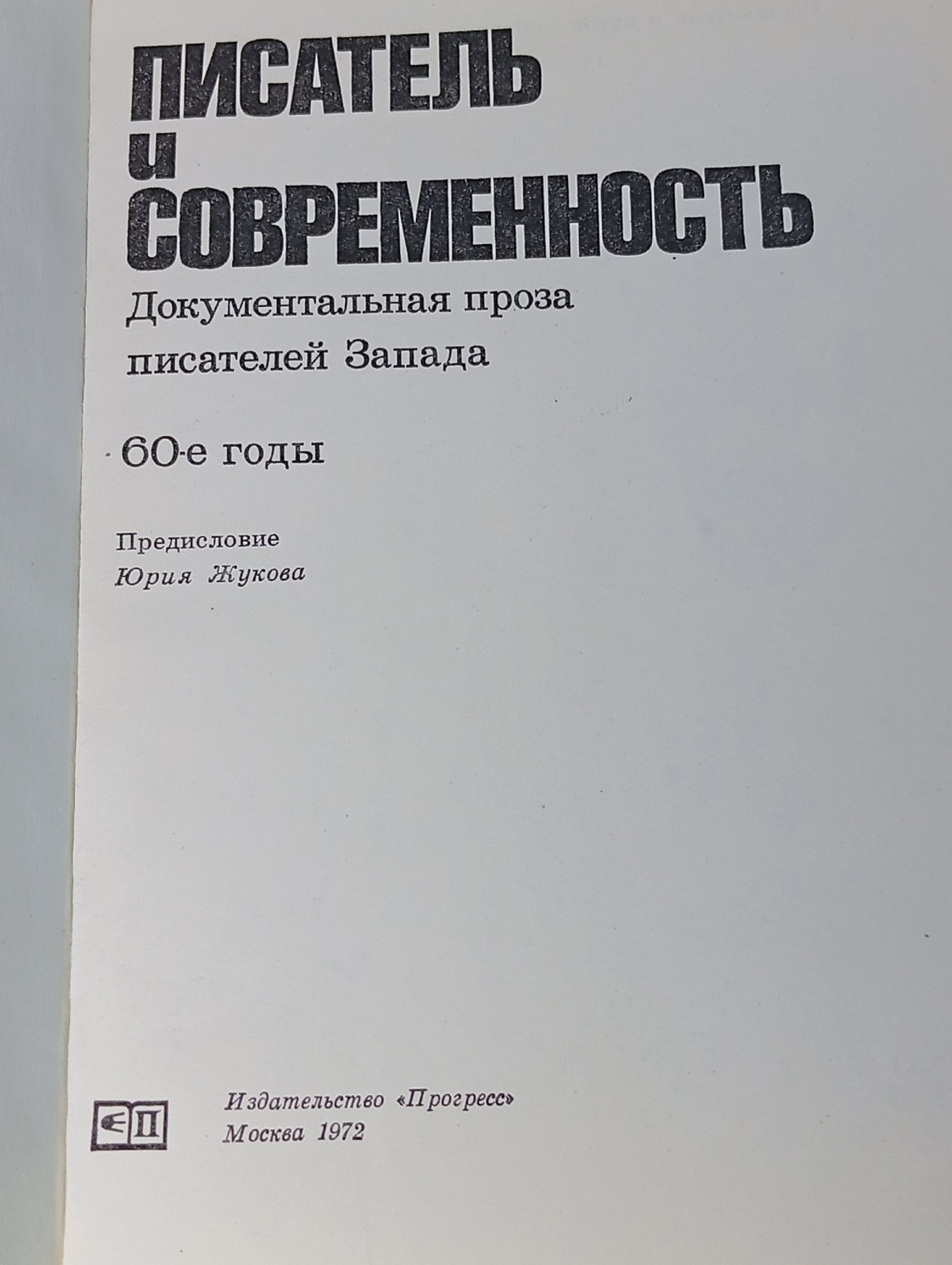 Писатель и современность. Документальная проза писателей Запада. 60-е годы