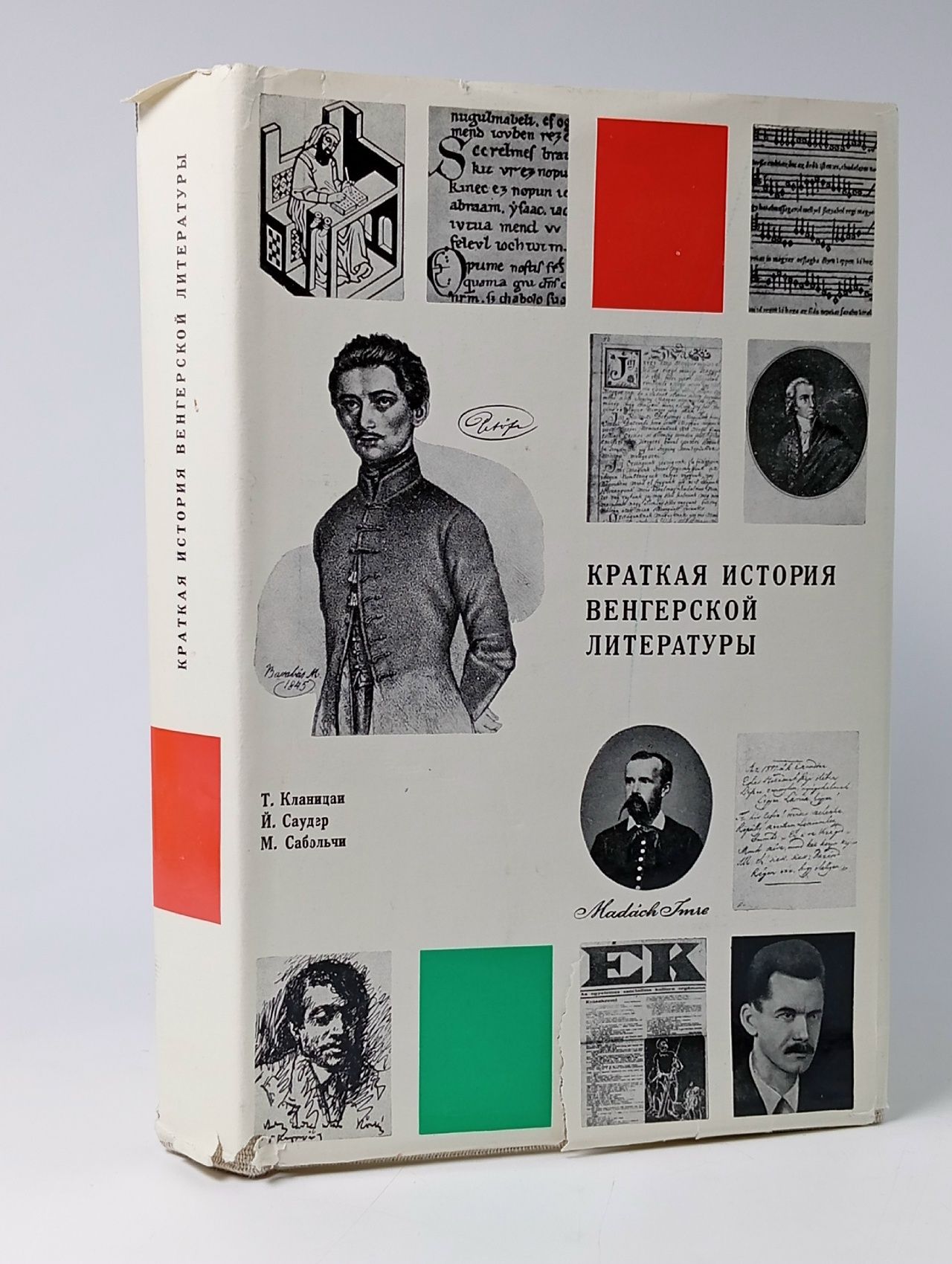 Обложка: Краткая история венгерской литературы XI-XX века
