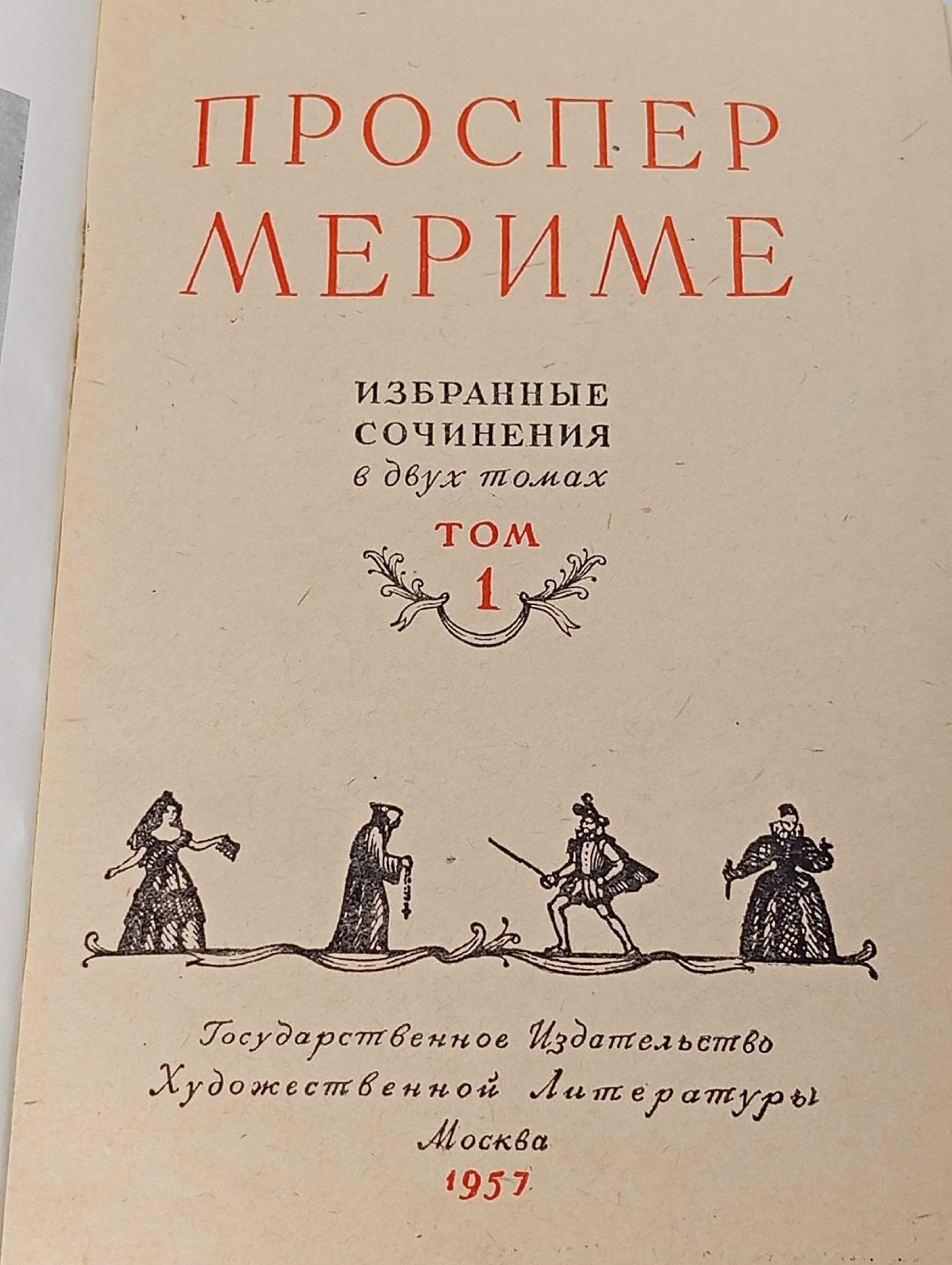 Проспер Мериме. Комплект из 2 книг