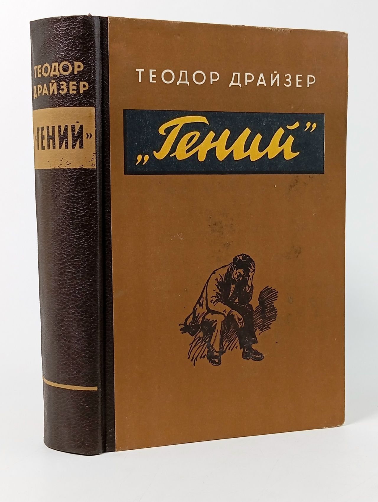 Обложка: Теодор Драйзер. "Гений". 1955 год